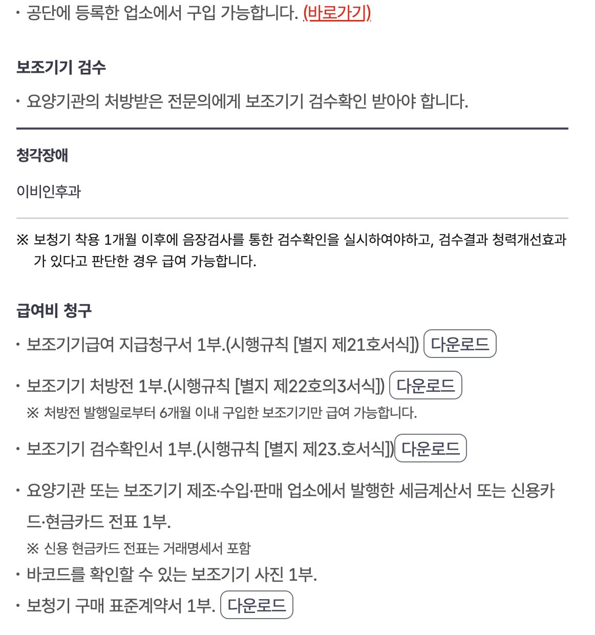 국민건강보험 보청기 검수확인 1개월 후 및 청구서류 안내 화면