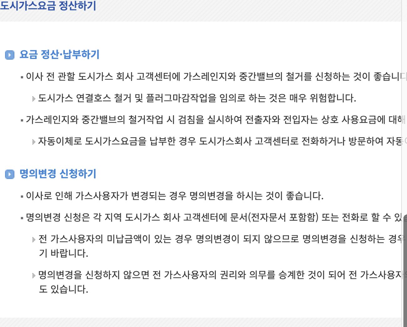 찾기쉬운 생활법령정보 도시가스요금 정산·명의변경 안내 화면