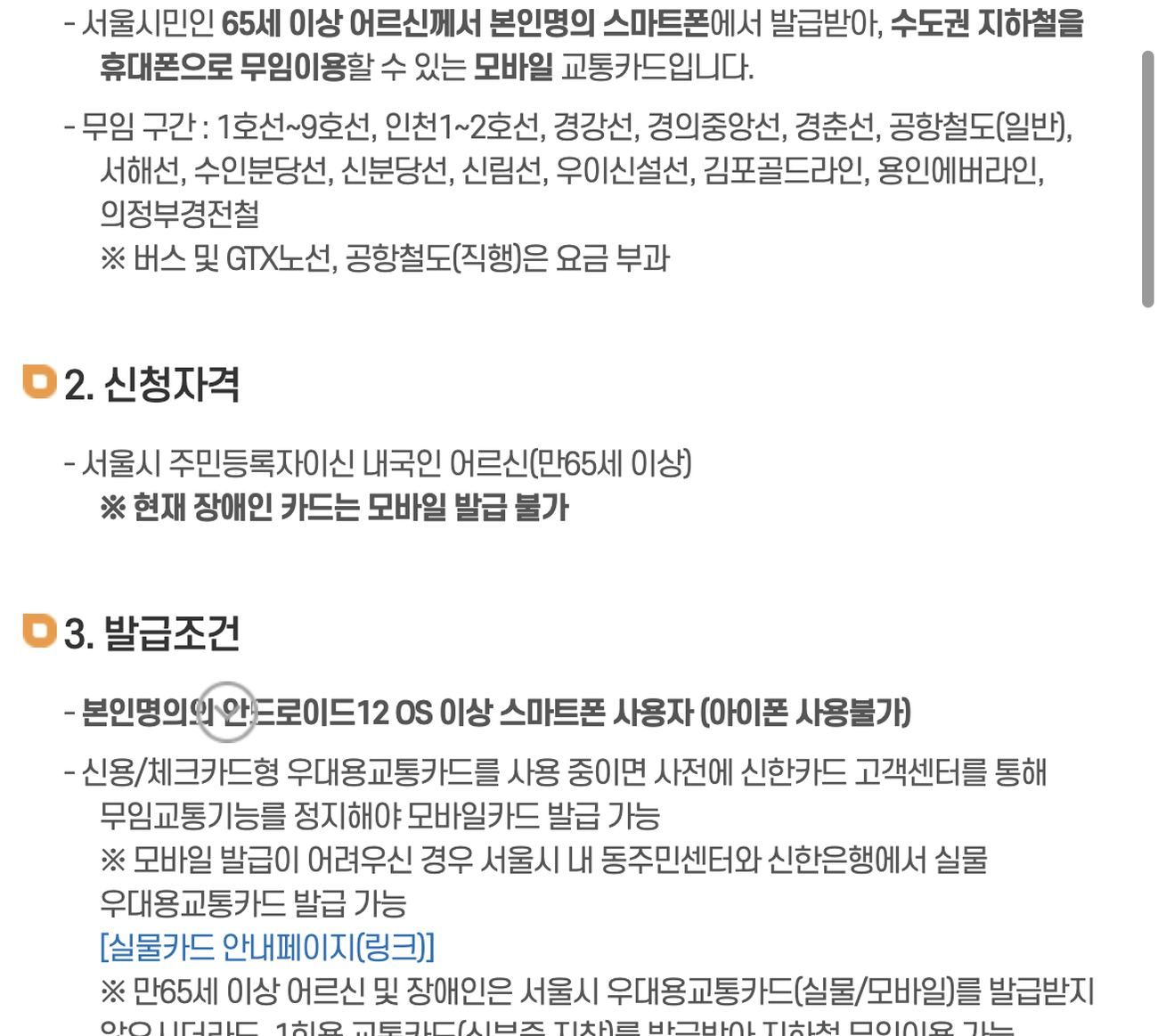 서울복지포털 모바일 어르신교통카드 신청자격·발급조건 안내 화면