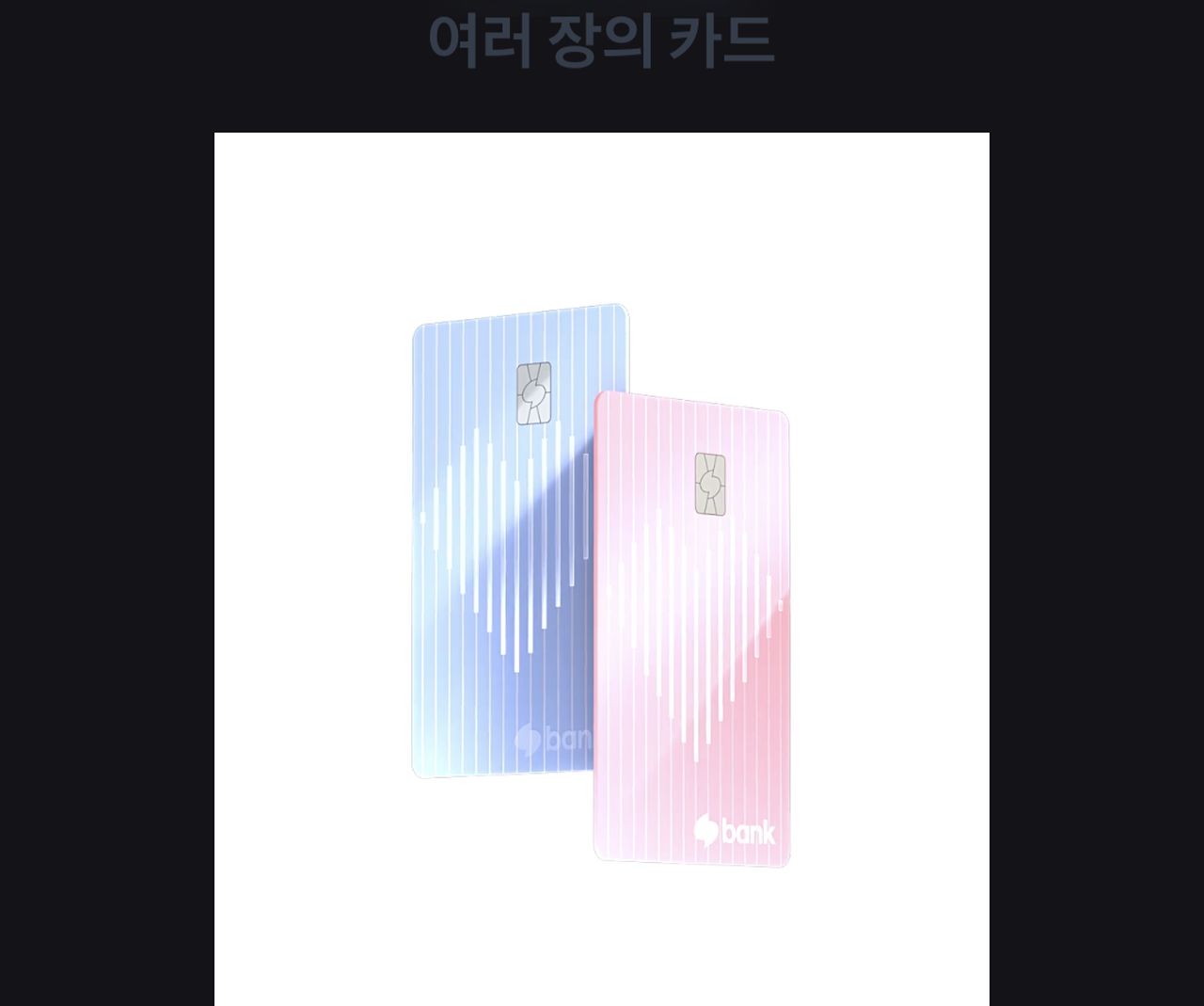 토스뱅크 모임카드 하나의 모임 여러 장의 카드 안내 화면