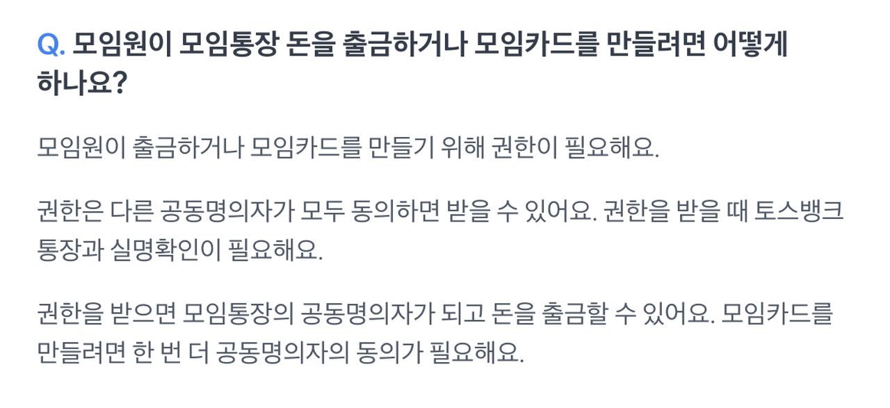 토스뱅크 모임통장 공동명의자 동의 후 모임카드 발급 FAQ 안내