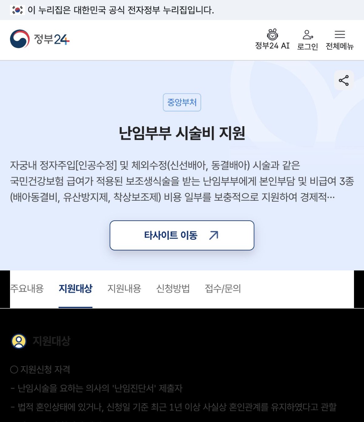 정부24 난임부부 시술비 지원 사실혼 대상 안내
