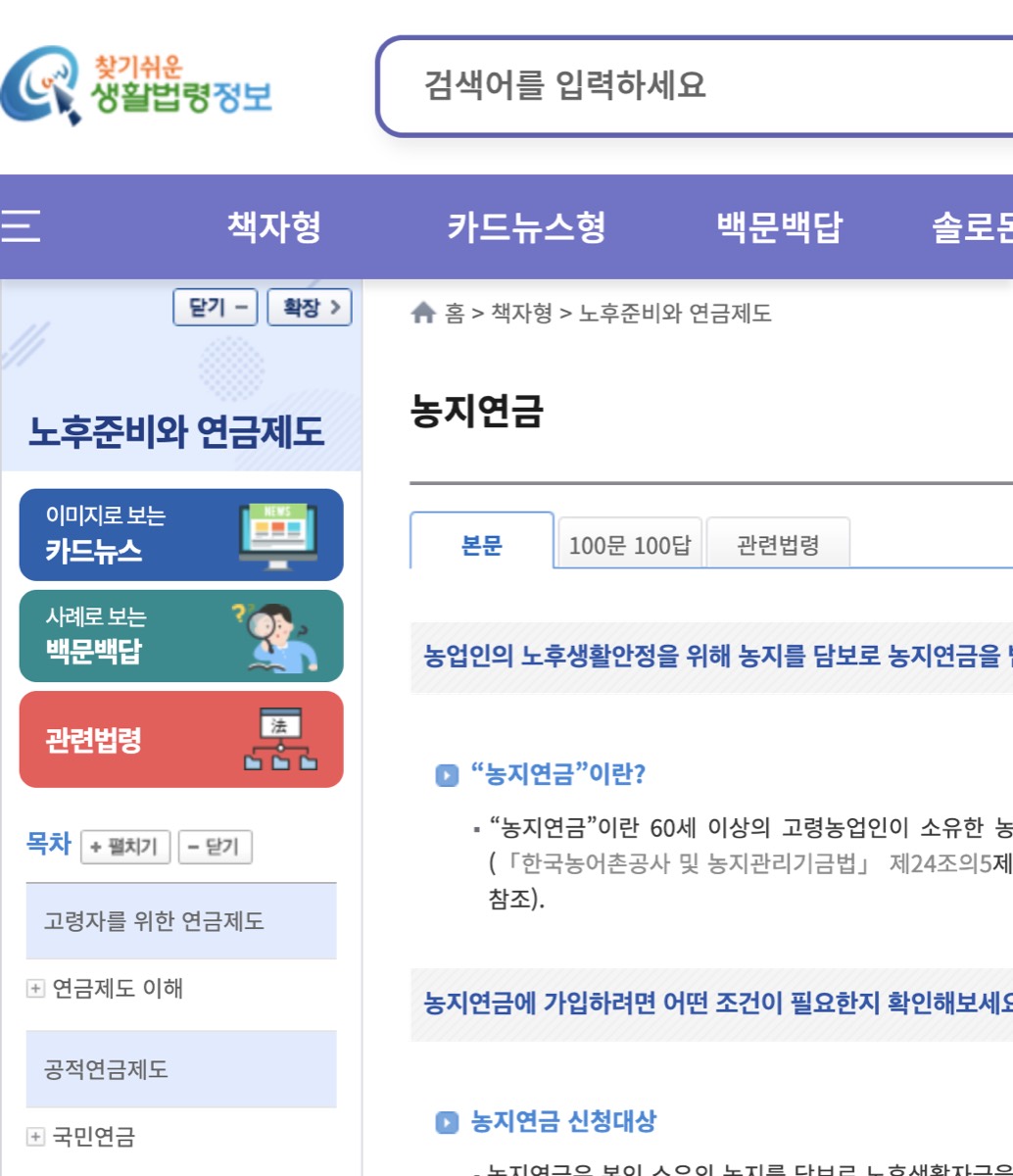 찾기쉬운 생활법령정보 농지연금 안내 화면