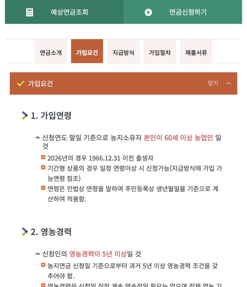 농지은행 농지연금 가입요건 나이 영농경력 화면