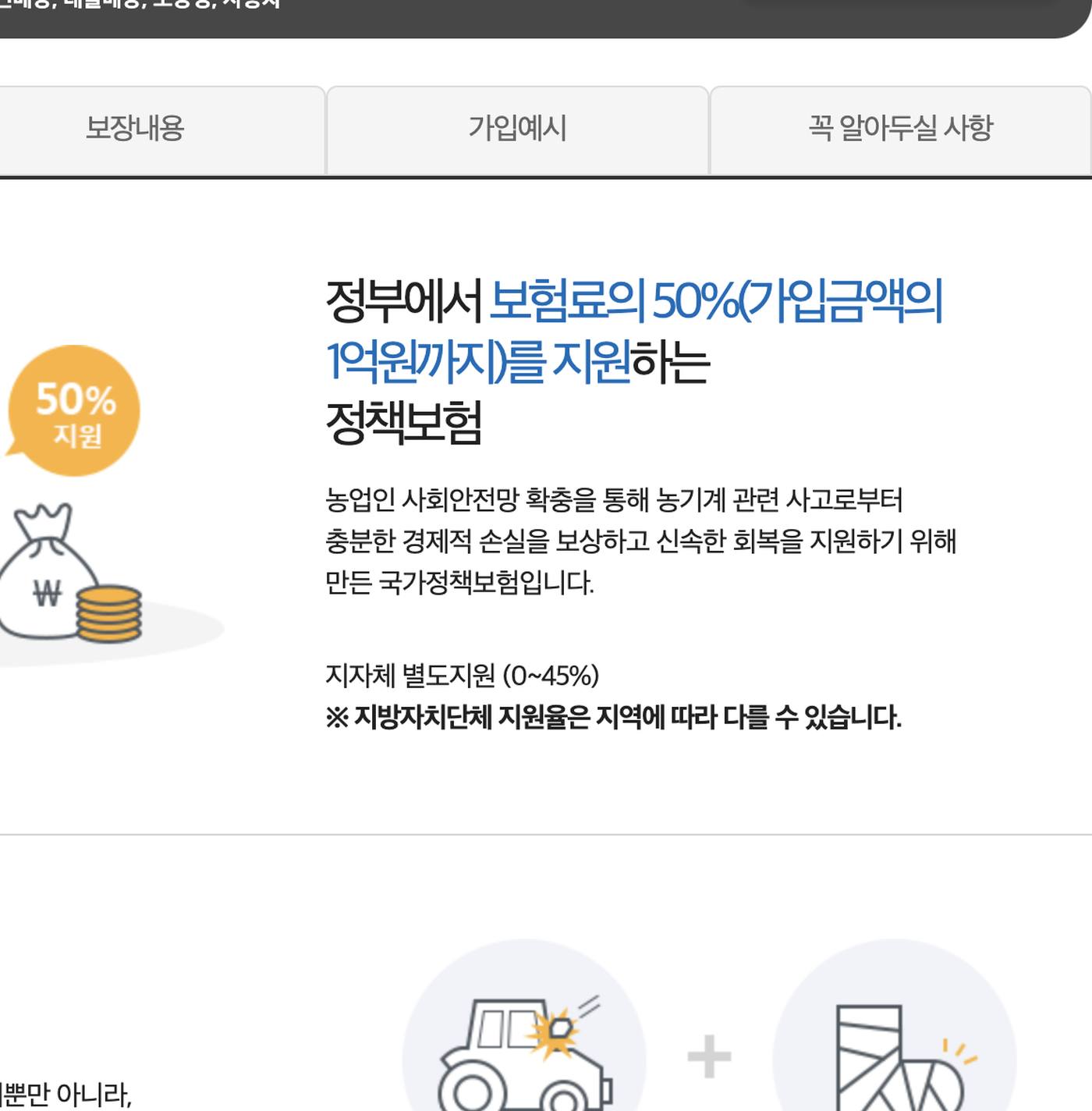 농기계종합보험 국고 보험료 50퍼센트 지원 안내
