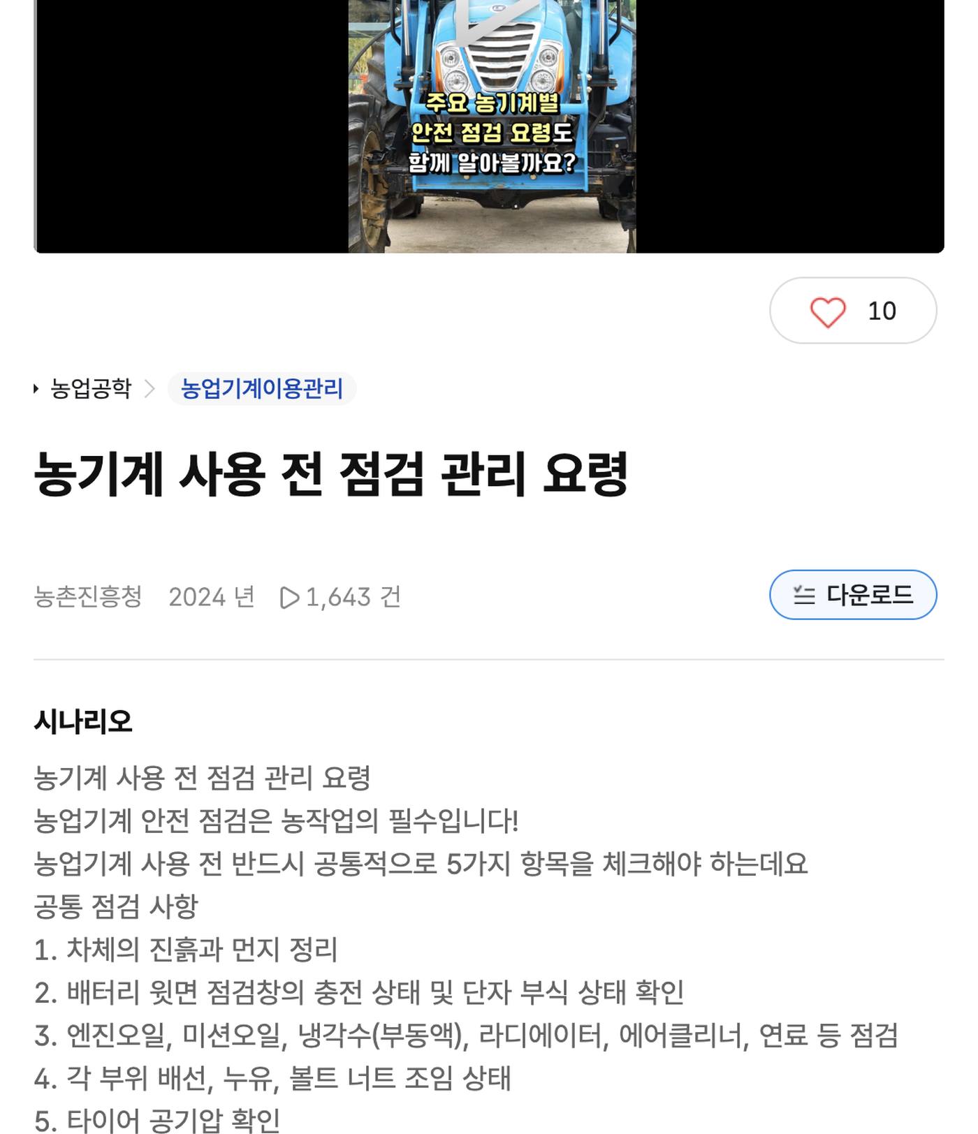 농사로 농기계 사용 전 점검 관리 요령