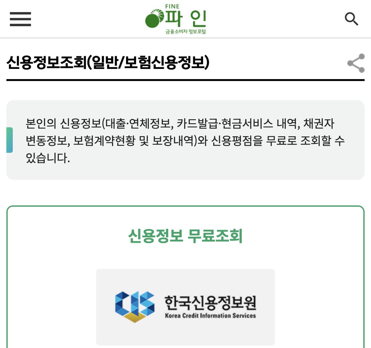 금융소비자포털 파인 신용정보조회 보험계약현황 안내