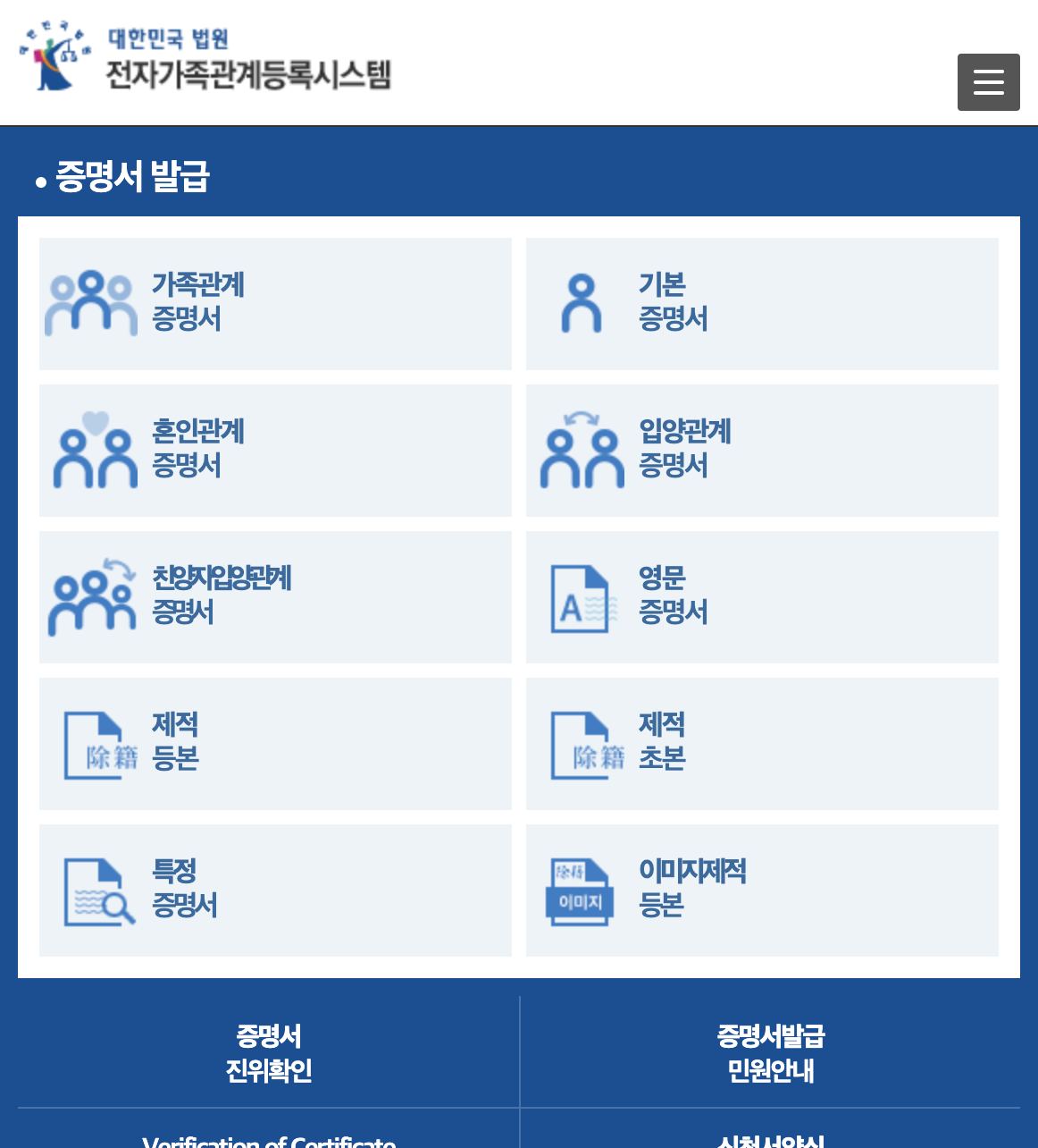 대법원 전자가족관계등록시스템 증명서 발급 메뉴 화면