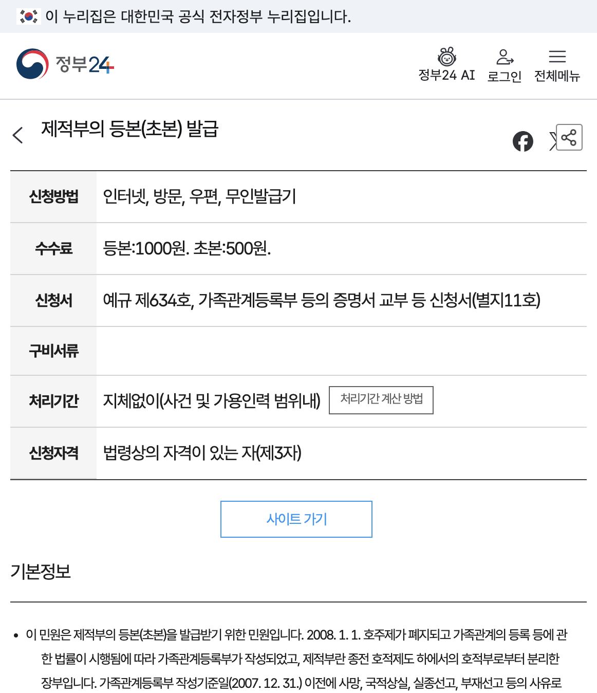 정부24 제적부 등본 초본 발급 민원 안내 화면
