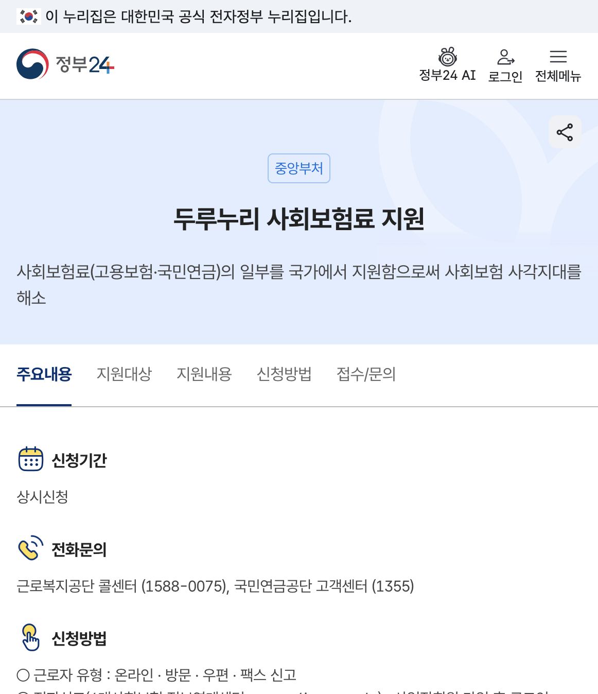 정부24 보조금24 두루누리 사회보험료 지원 서비스 주요내용 화면