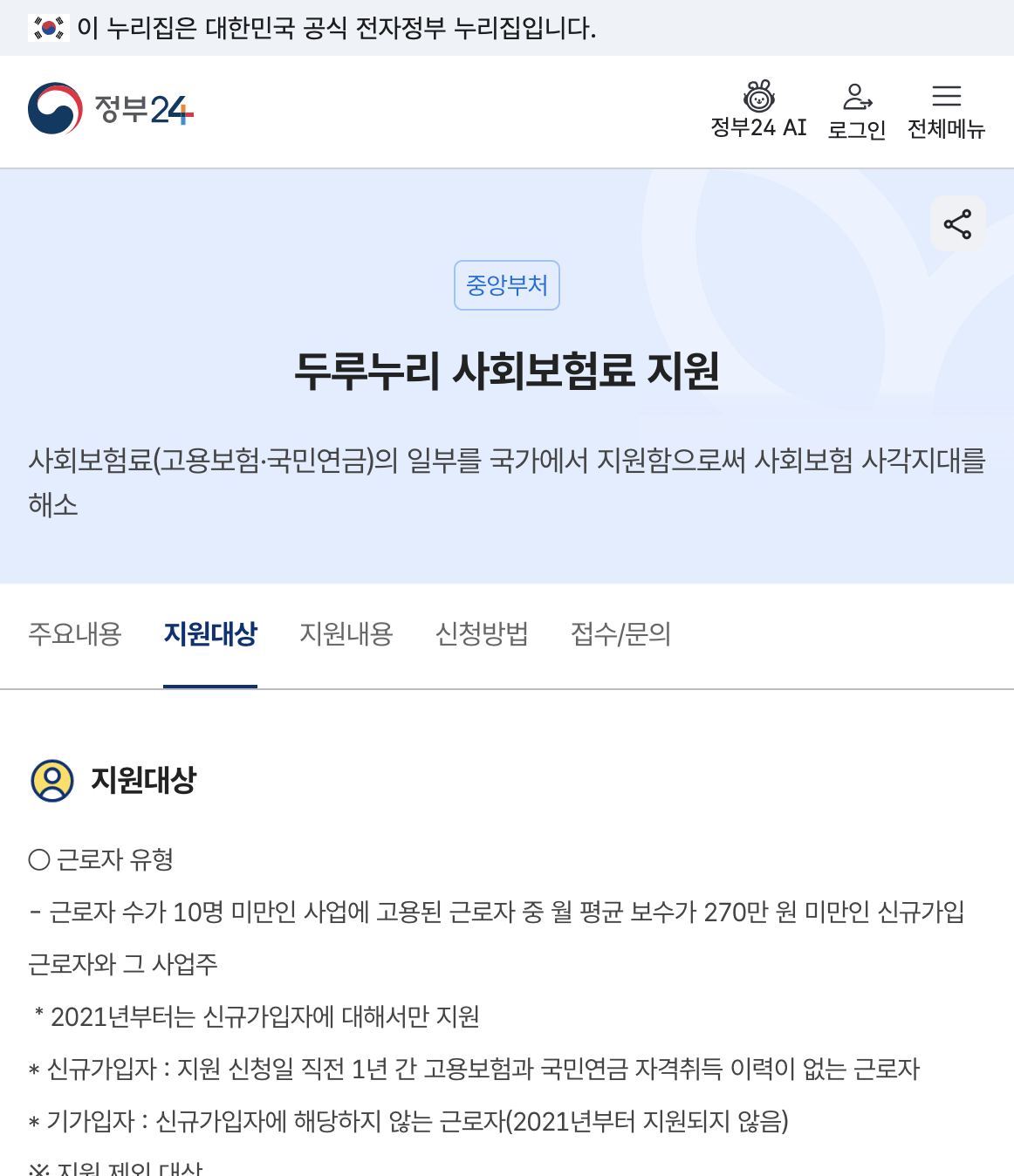 정부24 두루누리 지원대상 신규가입자 기준 안내 화면