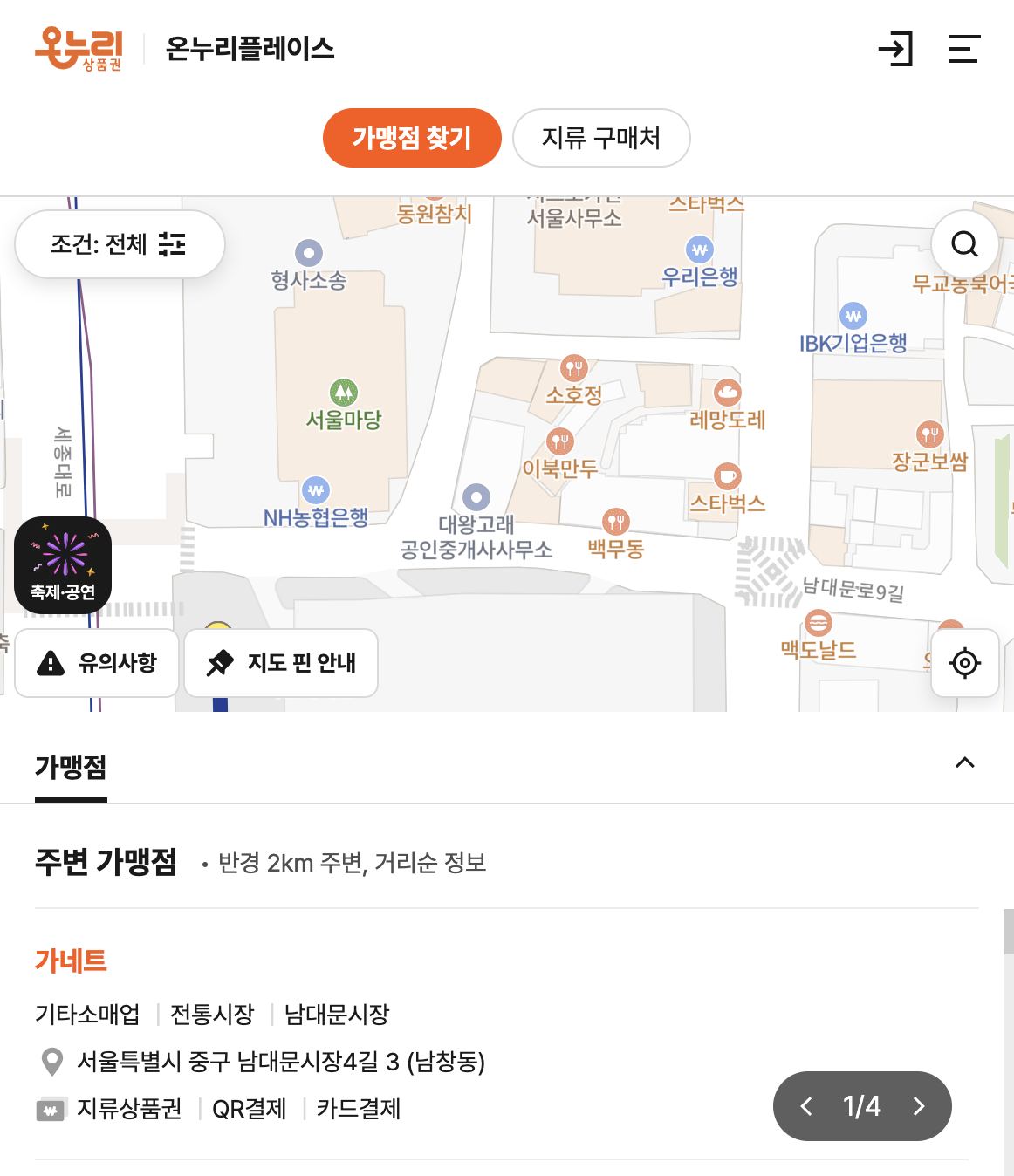 온누리상품권 온누리플레이스 가맹점 찾기 지도와 주변 가맹점 목록 화면