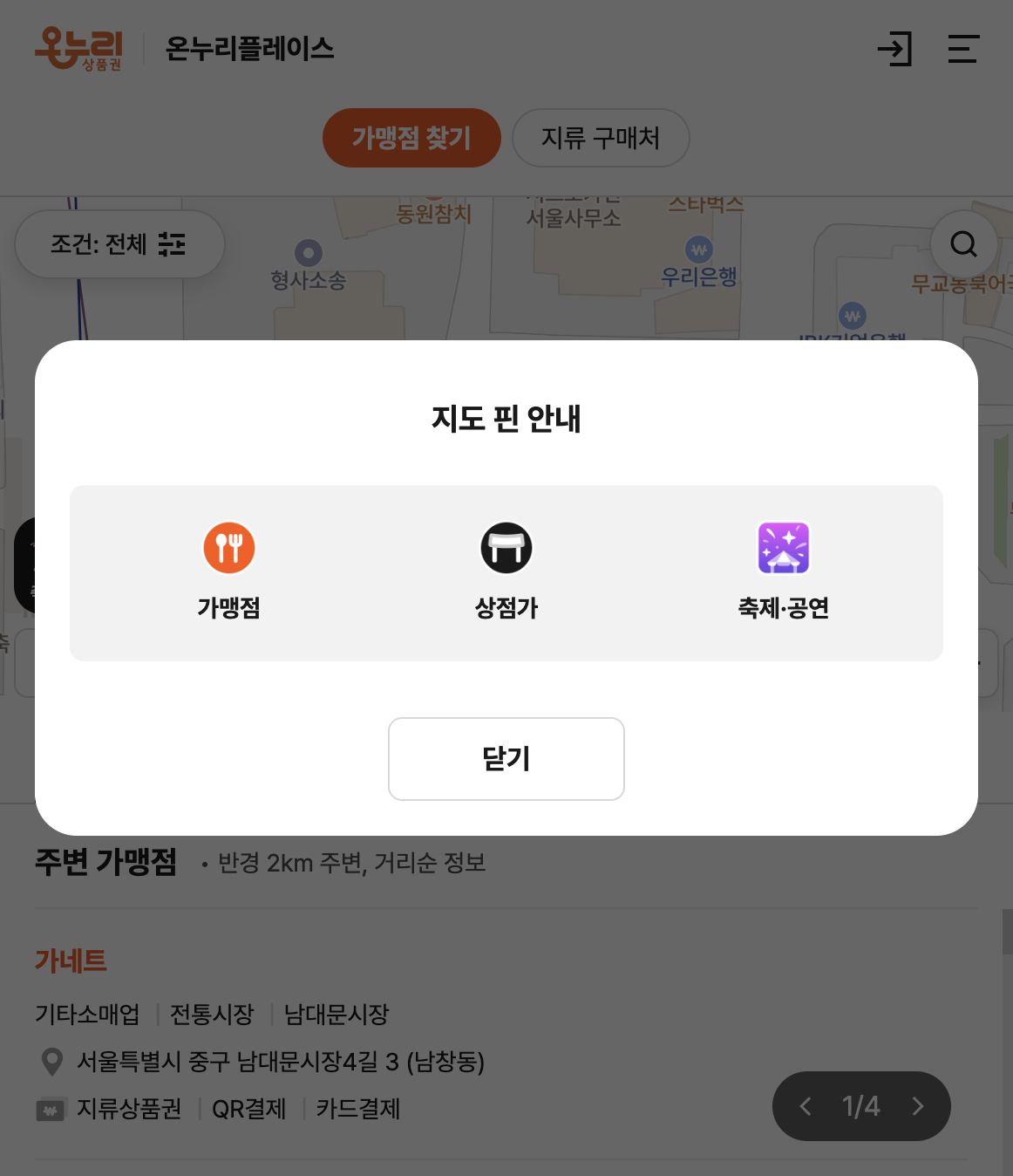 온누리플레이스 지도 핀 안내 가맹점 상점가 축제공연 구분 화면
