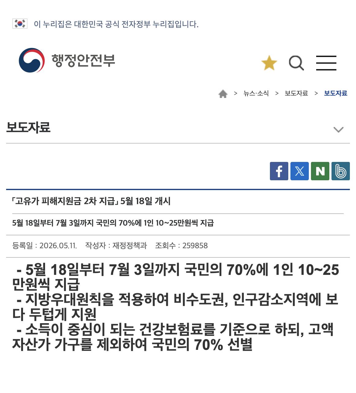 행정안전부 고유가 피해지원금 2차 지급 5월 18일 개시 보도자료 화면