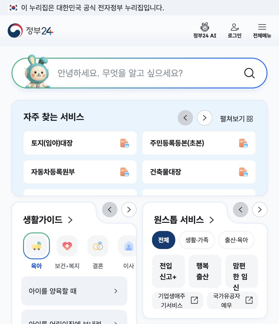 정부24 홈에서 지원금·혜택 검색하는 공식 누리집 화면
