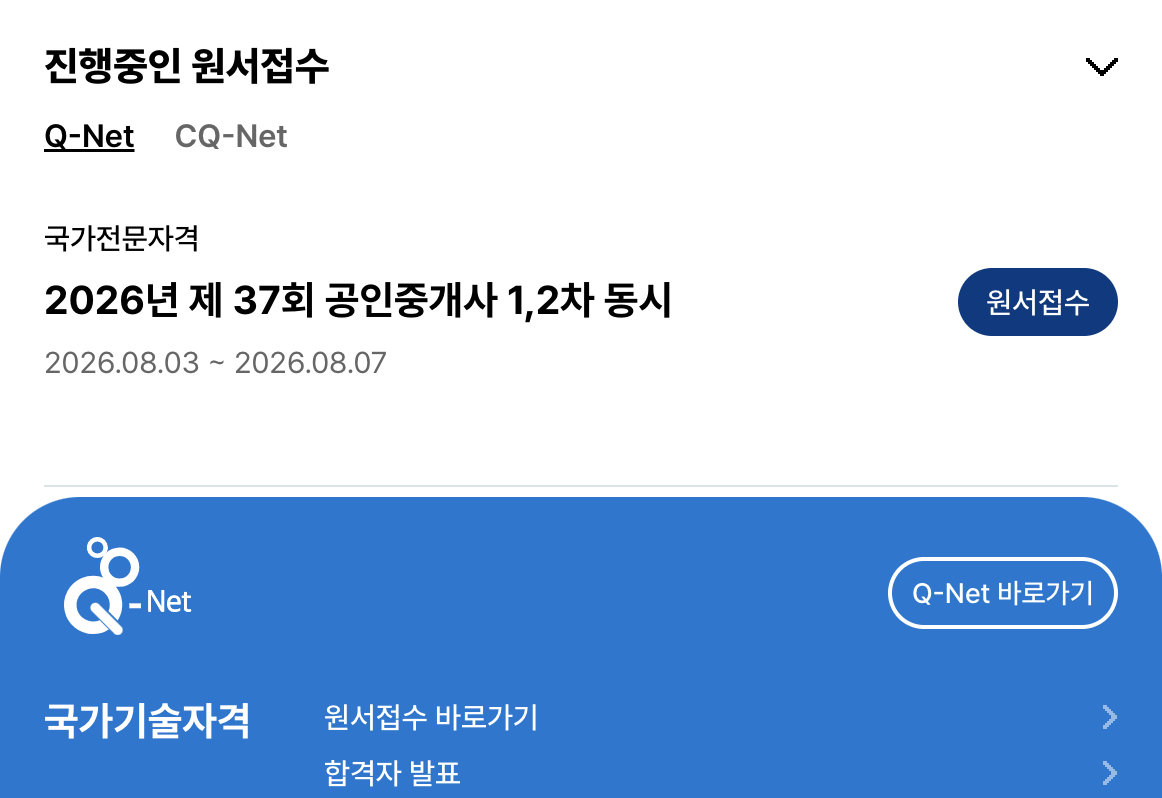 한국산업인력공단 큐넷 원서접수·전문자격 안내 화면