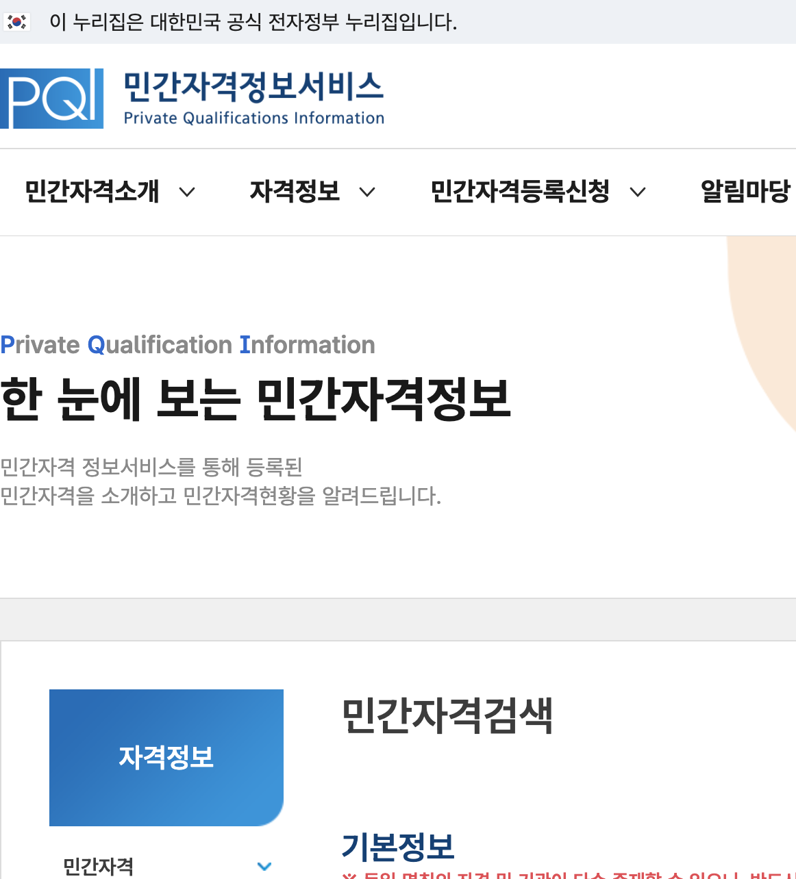민간자격정보서비스 PQI 빌딩경영관리사 기본정보 조회 화면