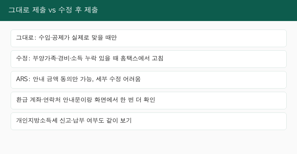 모두채움 그대로 제출과 수정 후 제출 ARS 구분