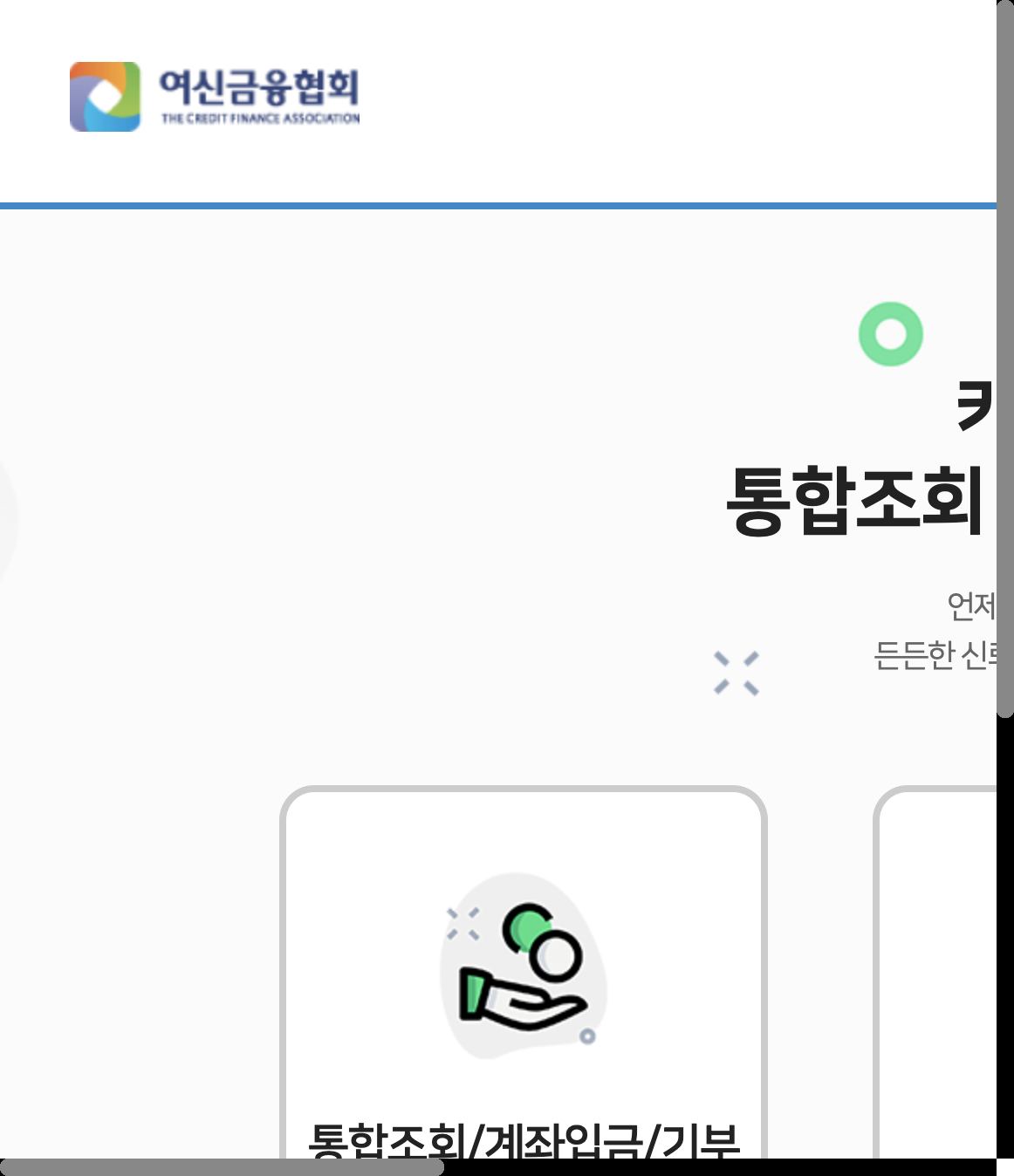 카드포인트 통합조회 계좌입금 기부 메뉴가 있는 여신금융협회 화면