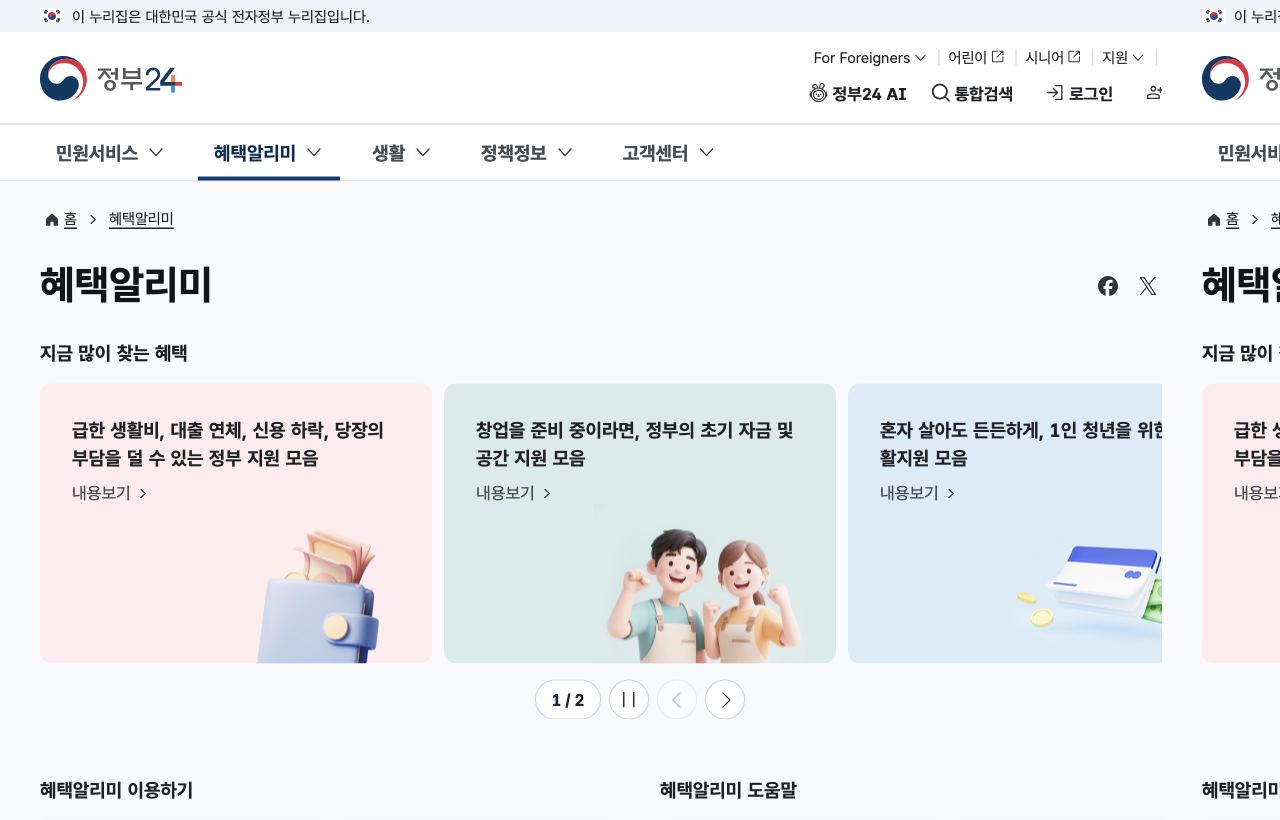 정부24 혜택알리미 홈 화면과 지금 많이 찾는 혜택 카드