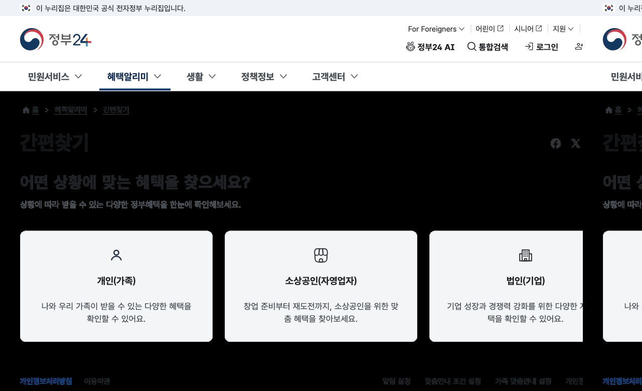 보조금24 간편찾기 개인 소상공인 법인 상황 선택 화면