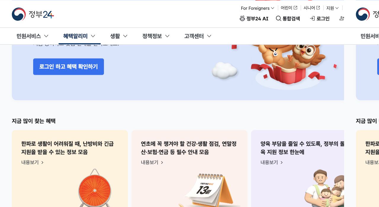 정부24 로그인 하고 혜택 확인하기 버튼이 있는 혜택알리미 화면