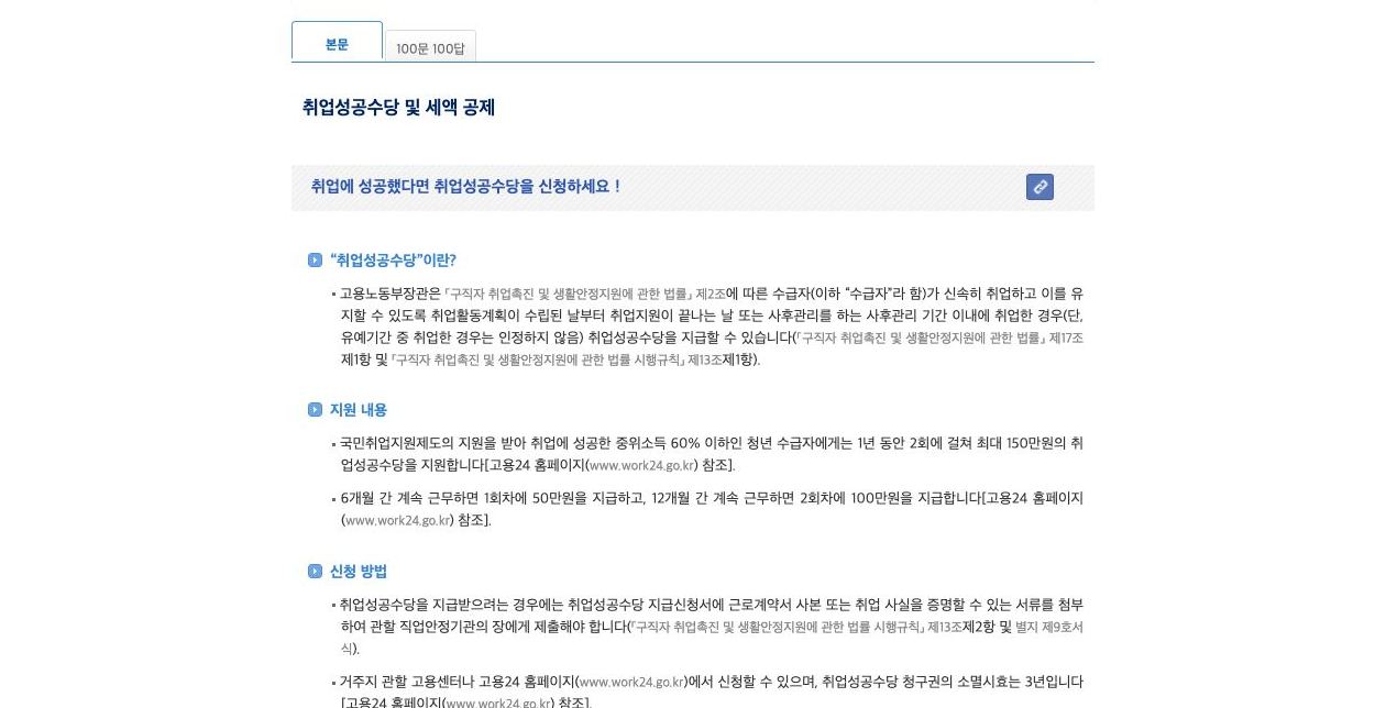 찾기쉬운 생활법령 취업성공수당 50만원 100만원 지원내용과 신청 방법 안내