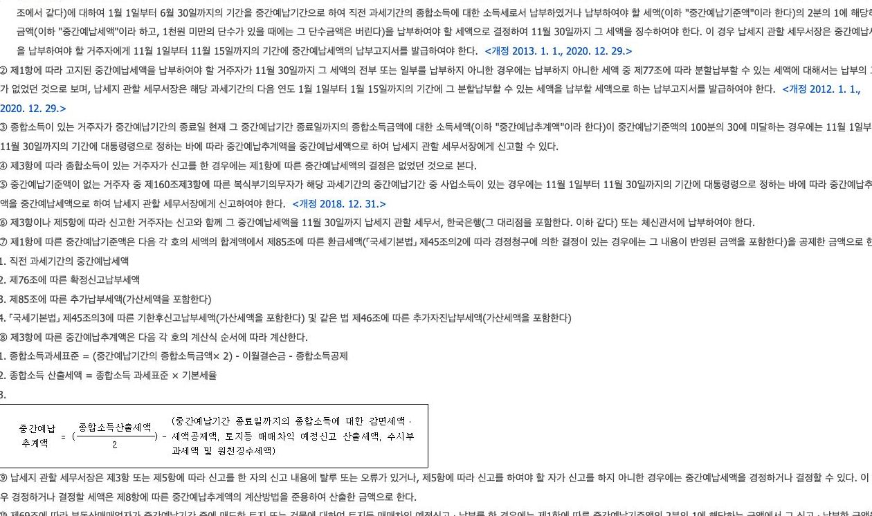 소득세법 중간예납 규정 고지 기한 추계액 계산 안내 화면