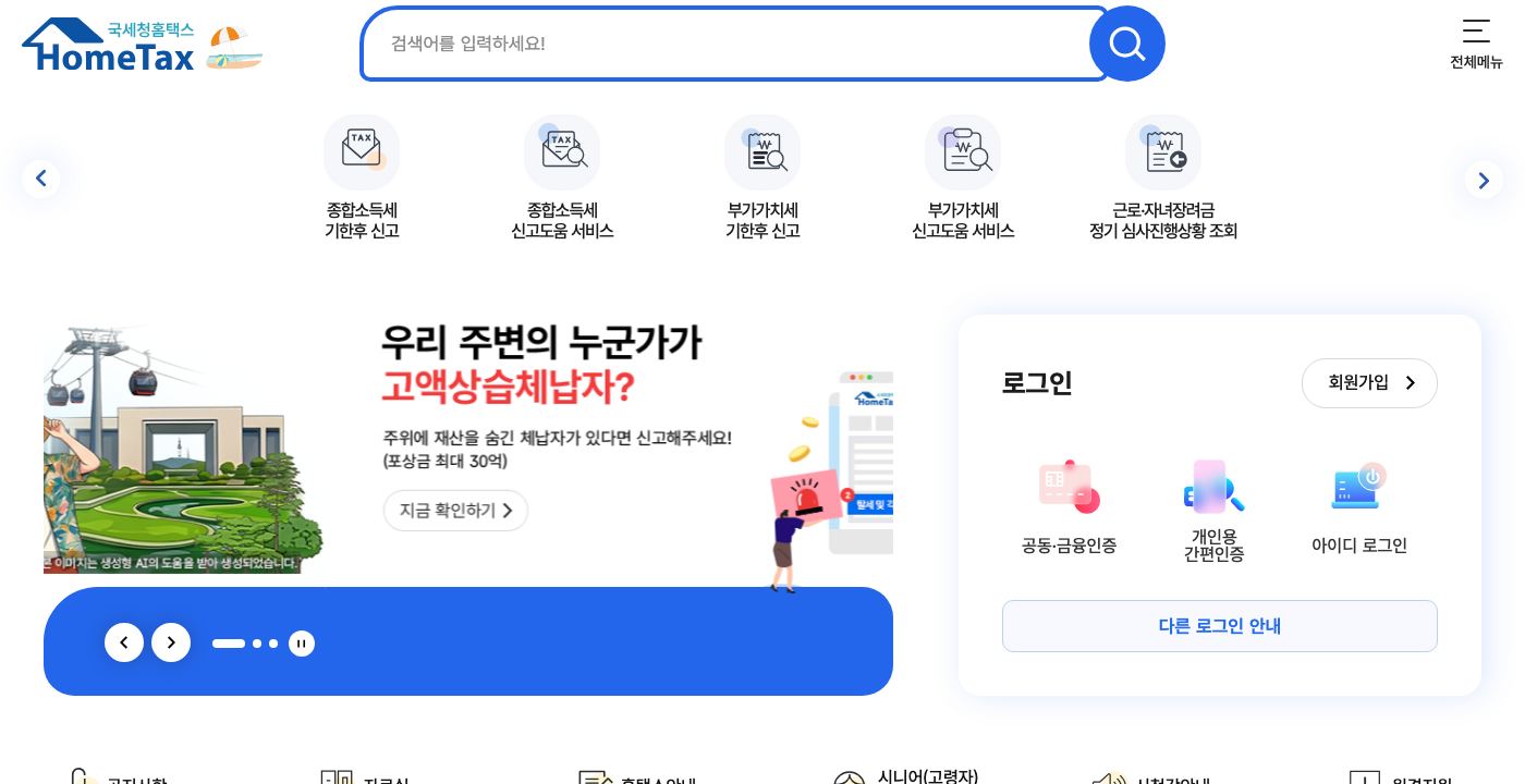 국세청 홈택스 메인 로그인 후 중간예납 납부 접근 화면