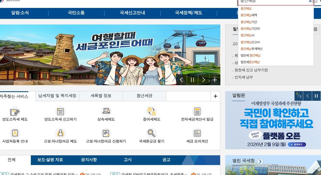 국세청 누리집 중간예납 검색어 안내 화면