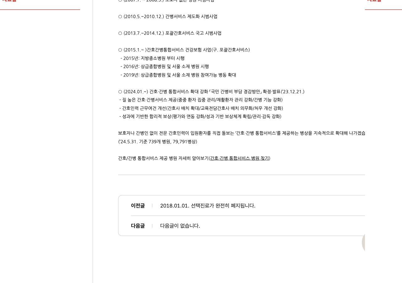 국민건강보험 간호간병통합서비스 확대 안내와 참여 병원 병상 수 화면