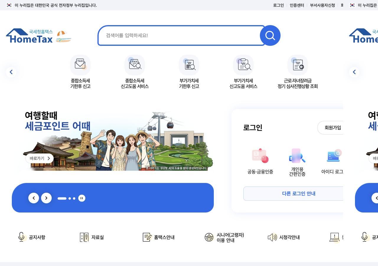 국세청 홈택스 메인과 로그인 메뉴 화면