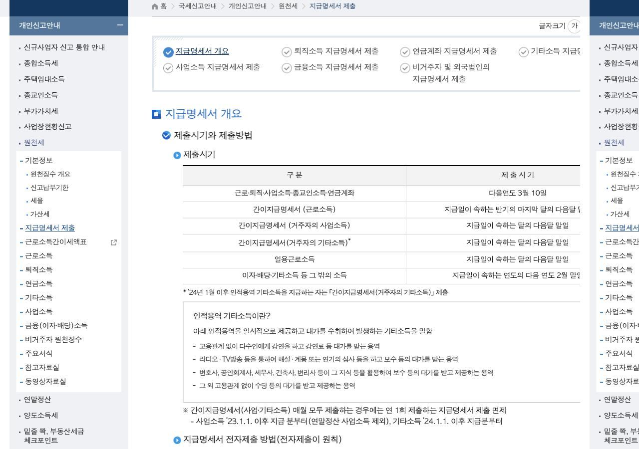 국세청 지급명세서 제출시기 근로소득 다음연도 3월 10일 안내 화면