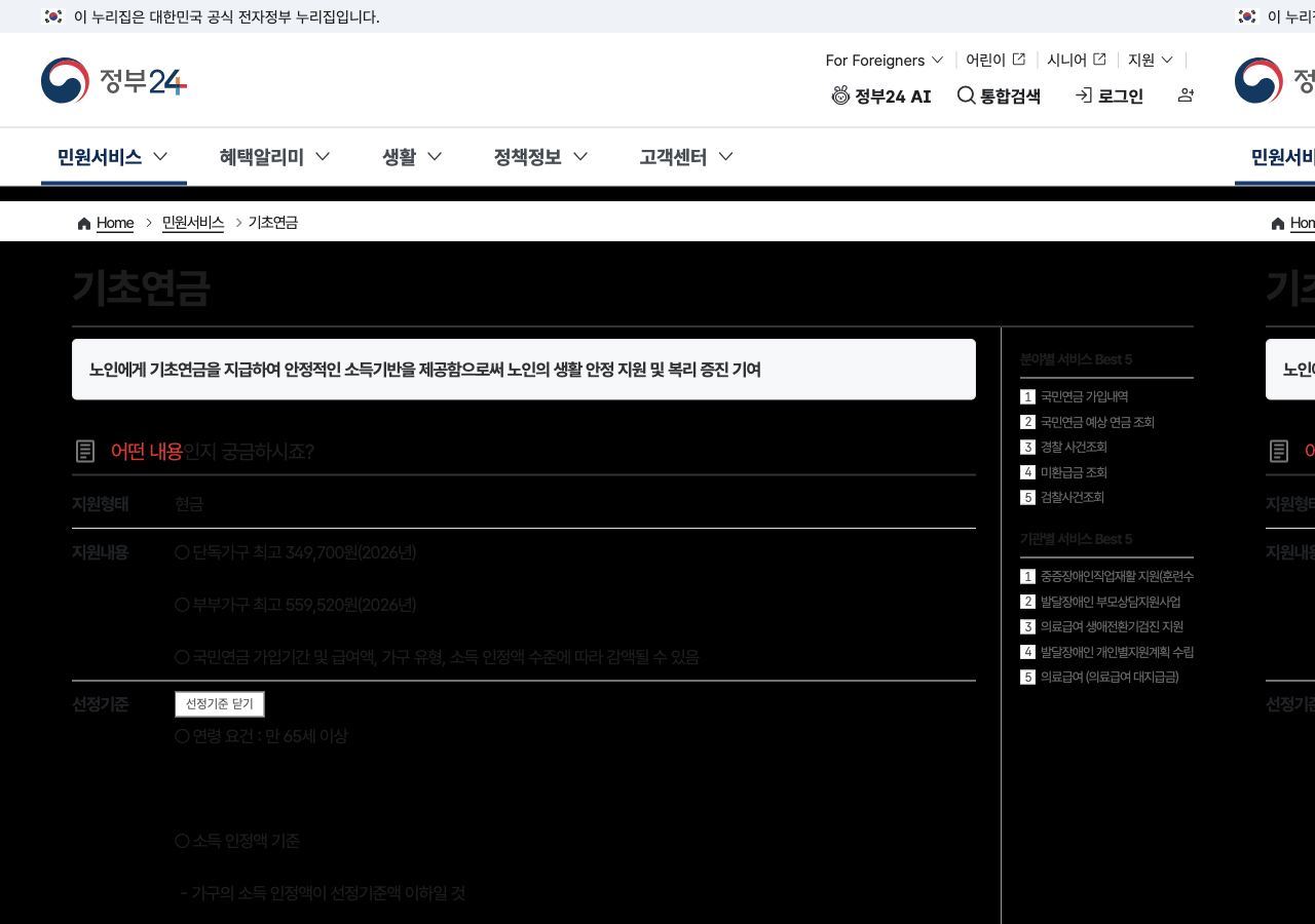 정부24 기초연금 지원내용 2026년 단독 349700원 부부 559520원 안내