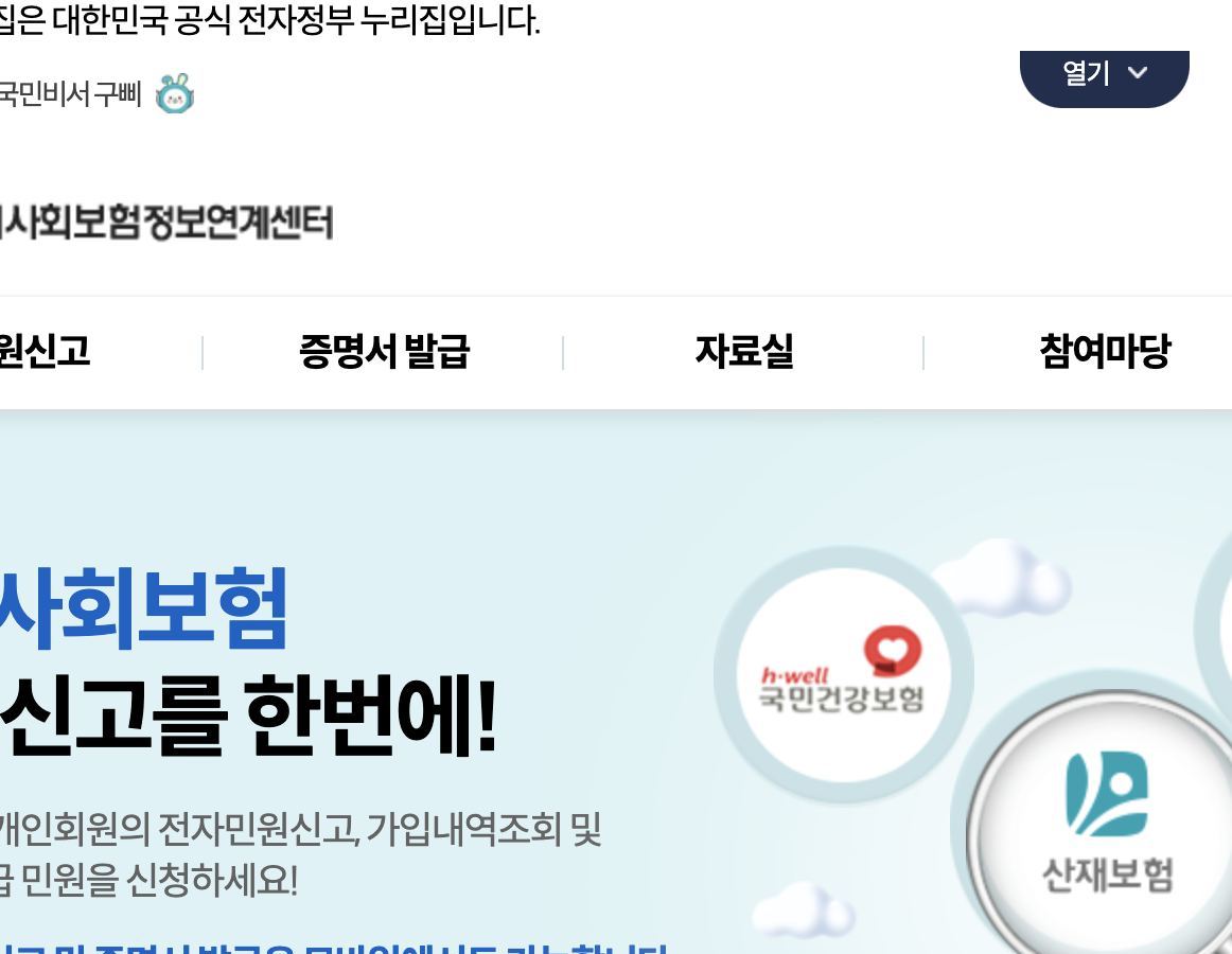 4대사회보험 정보연계센터 메인 화면 증명서 발급 메뉴