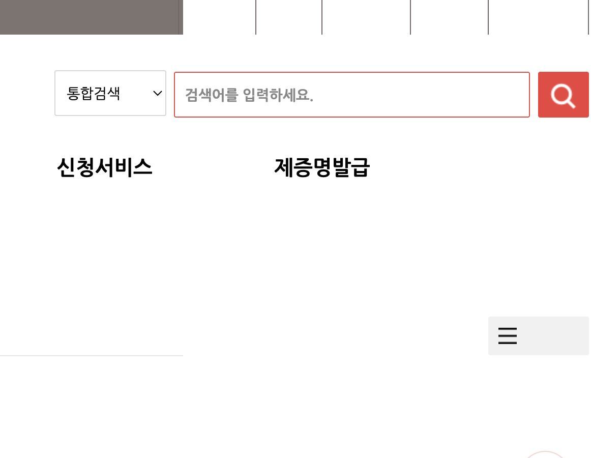 사회보험통합징수포털 메인 제증명발급 메뉴