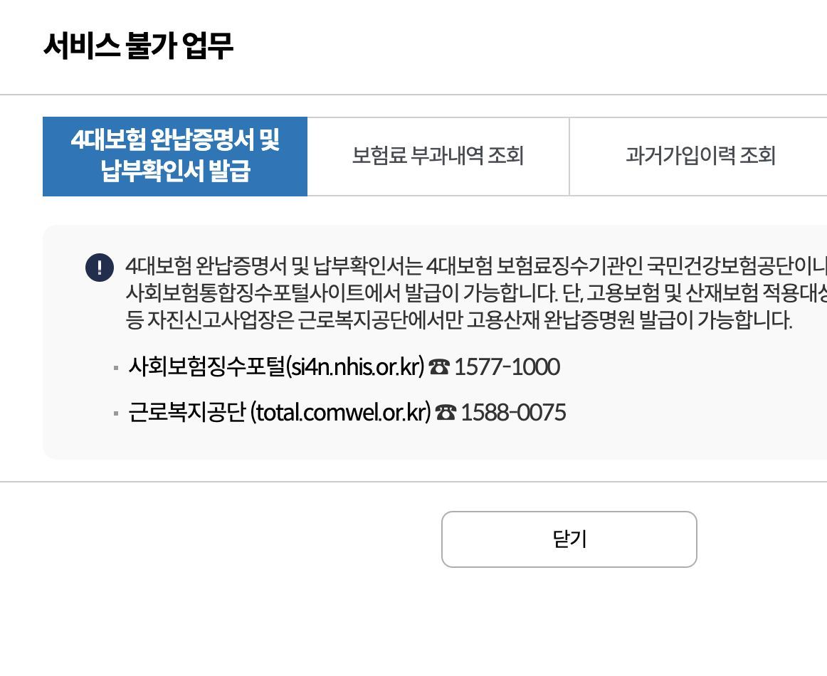 4대보험 완납증명서 정보연계센터 서비스 불가 안내 징수포털 안내