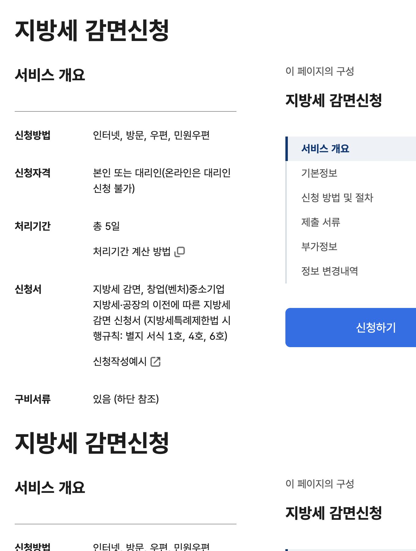 정부24 지방세 감면신청 서비스 개요 신청방법 처리기간 화면