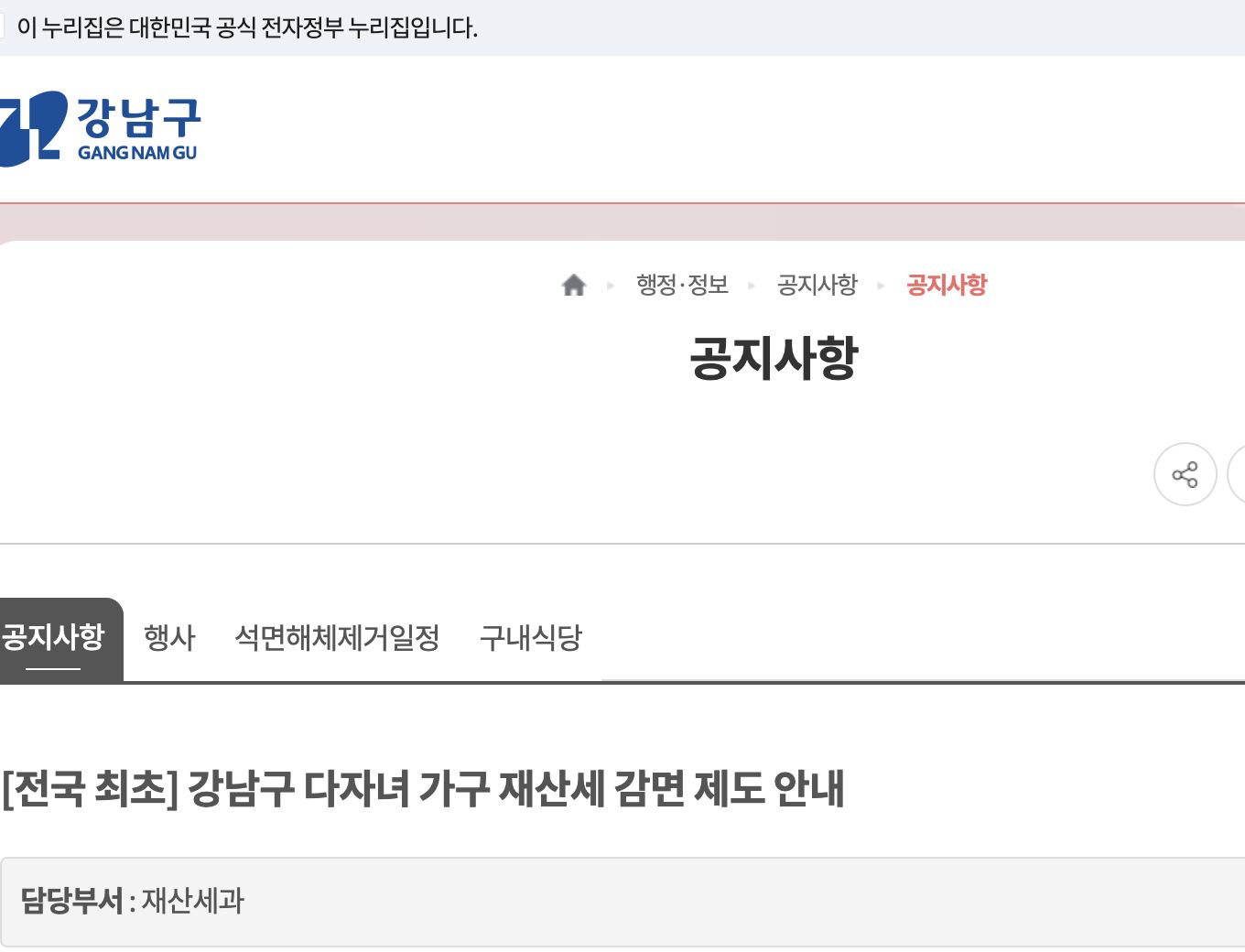 강남구청 다자녀 가구 재산세 감면 제도 공지 화면 재산세과