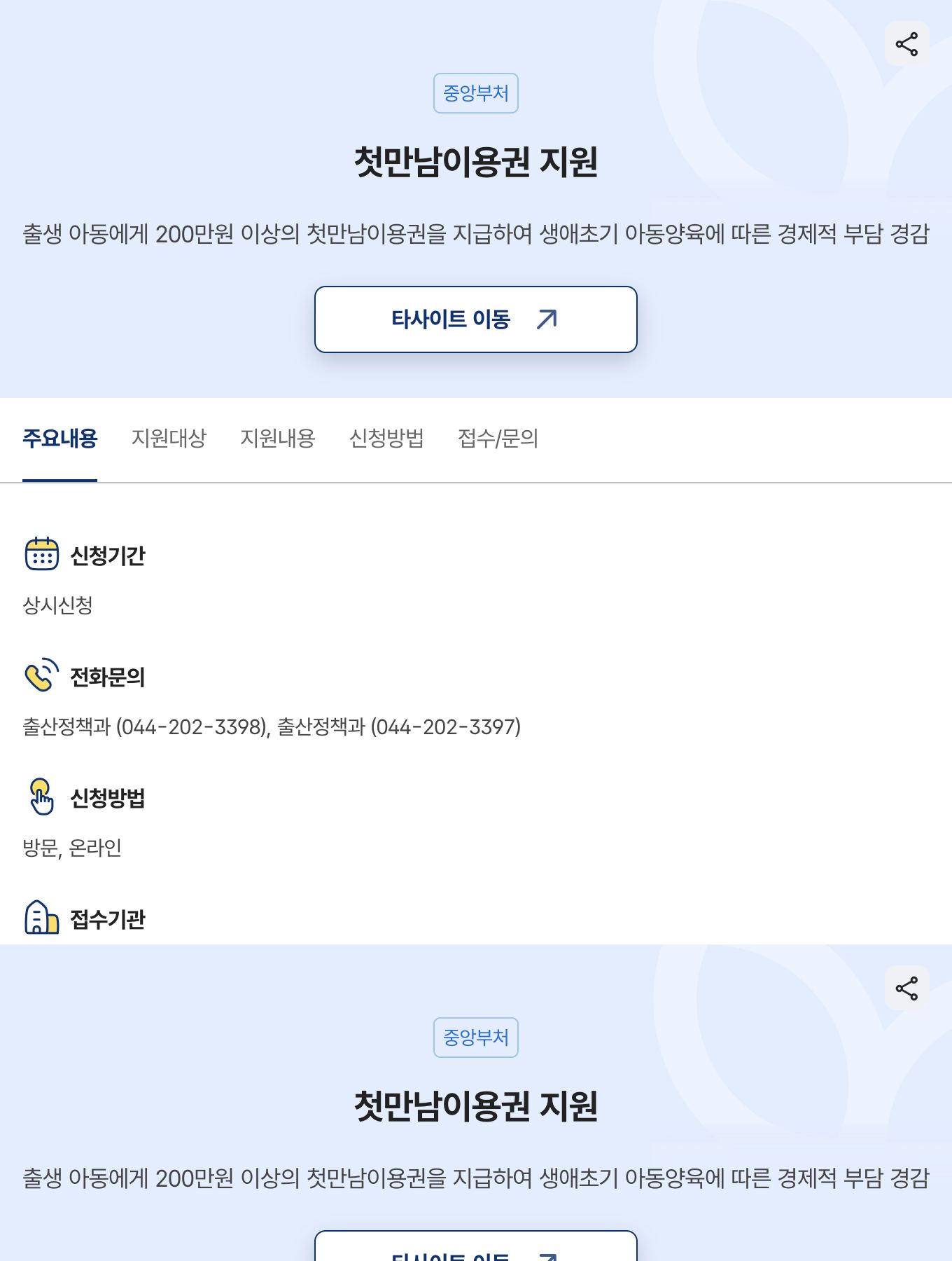 정부24 보조금24 첫만남이용권 지원 주요내용 상시신청 방문 온라인