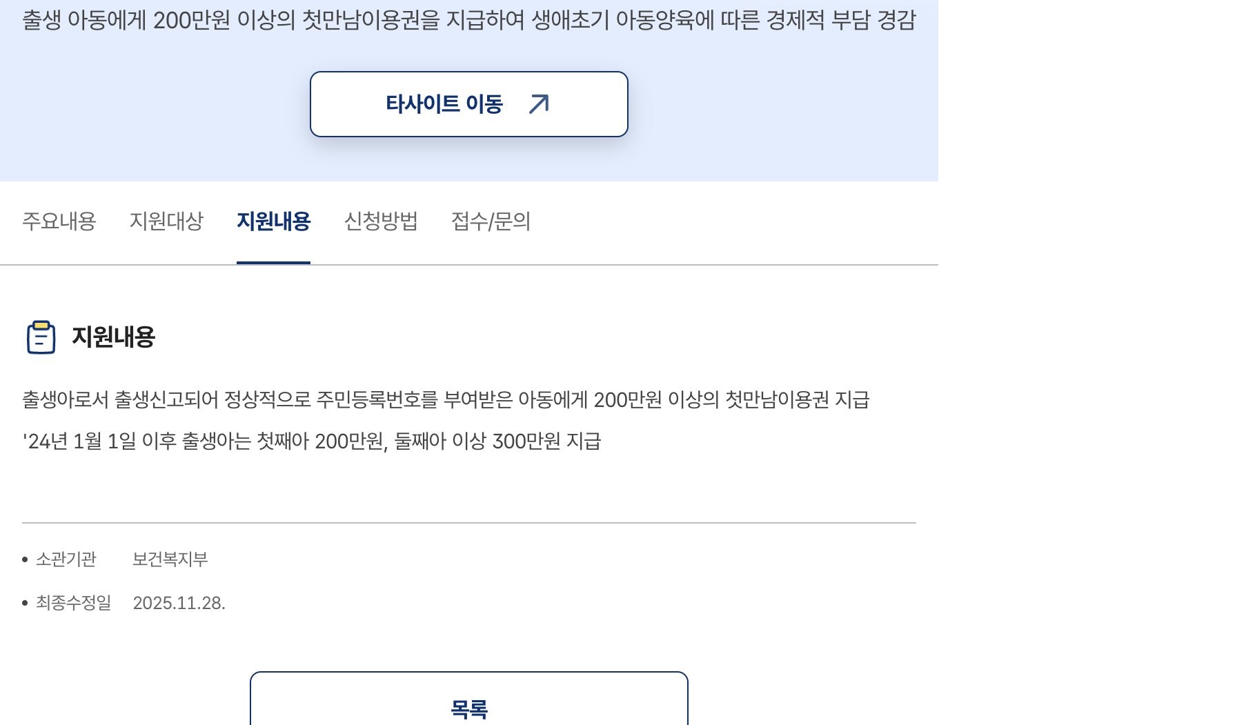 첫만남이용권 지원내용 2024년 이후 첫째 200만원 둘째 이상 300만원