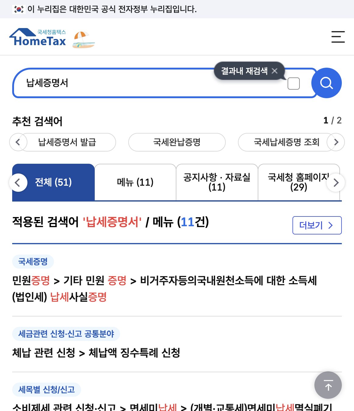 홈택스 납세증명서 검색 결과 국세완납증명 메뉴