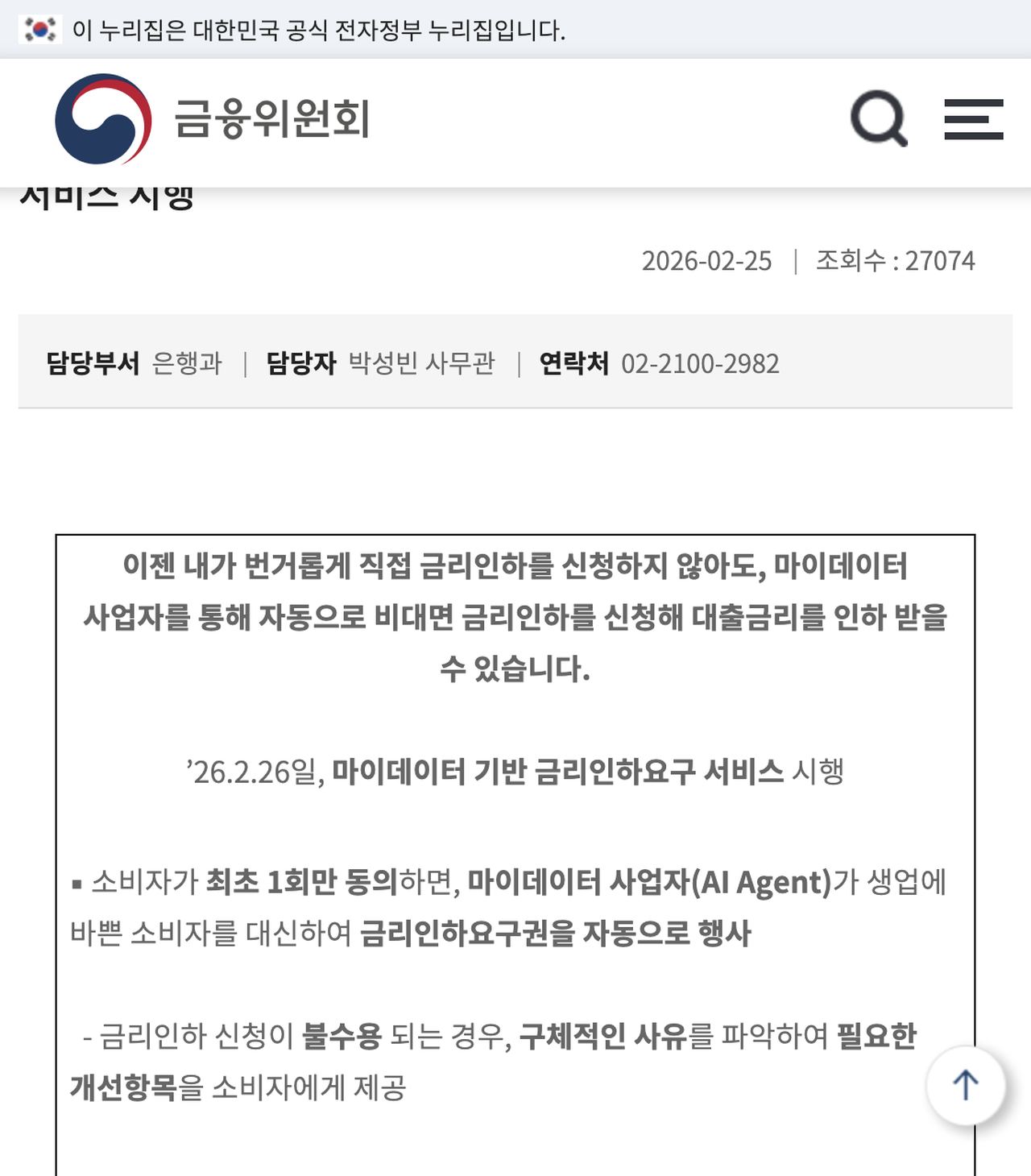금융위원회 마이데이터 기반 금리인하요구 서비스 2026년 2월 26일 시행 안내 화면