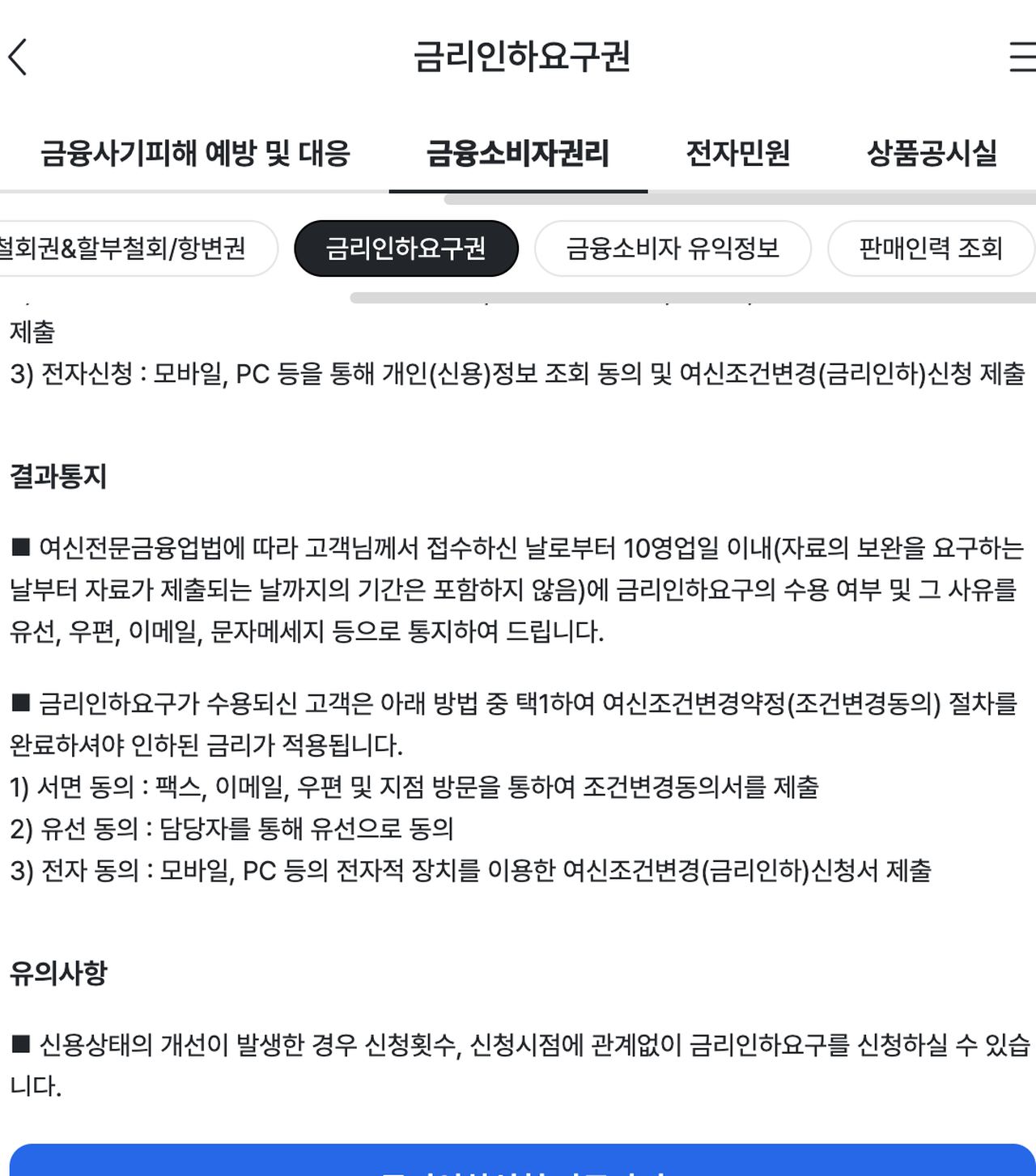 금리인하요구권 전자신청과 10영업일 이내 결과통지 및 조건변경 동의 안내 화면