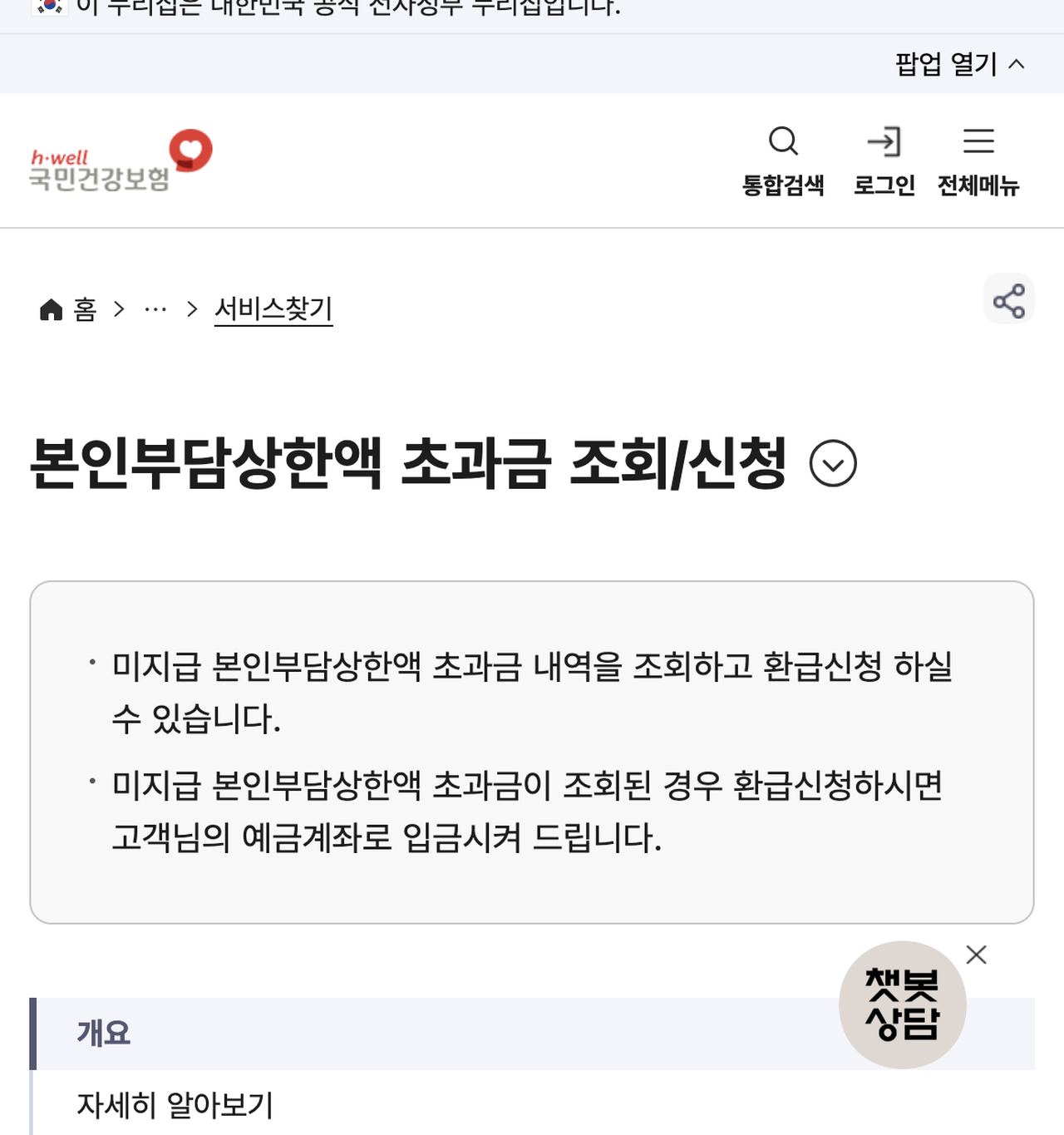 국민건강보험 본인부담상한액 초과금 조회신청 민원 안내 화면