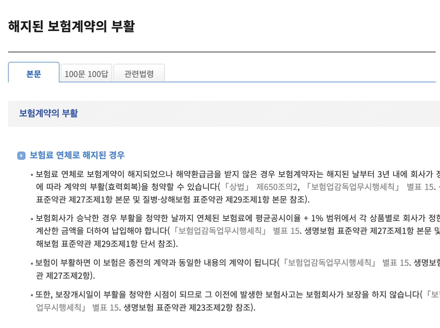 찾기쉬운 생활법령정보 해지된 보험계약 부활 3년 요건 안내