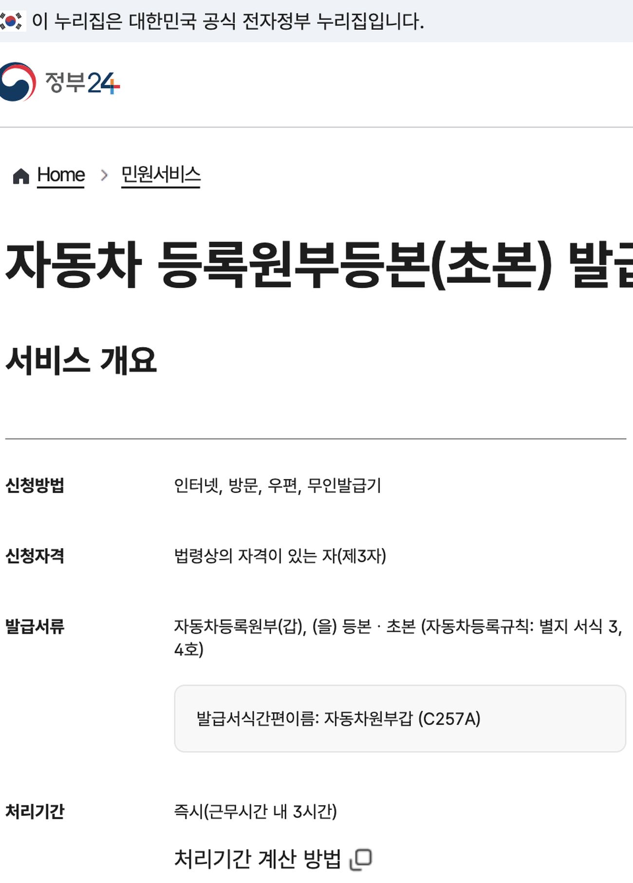 자동차등록원부 등본 정부24 신청방법 갑을 처리기간 안내