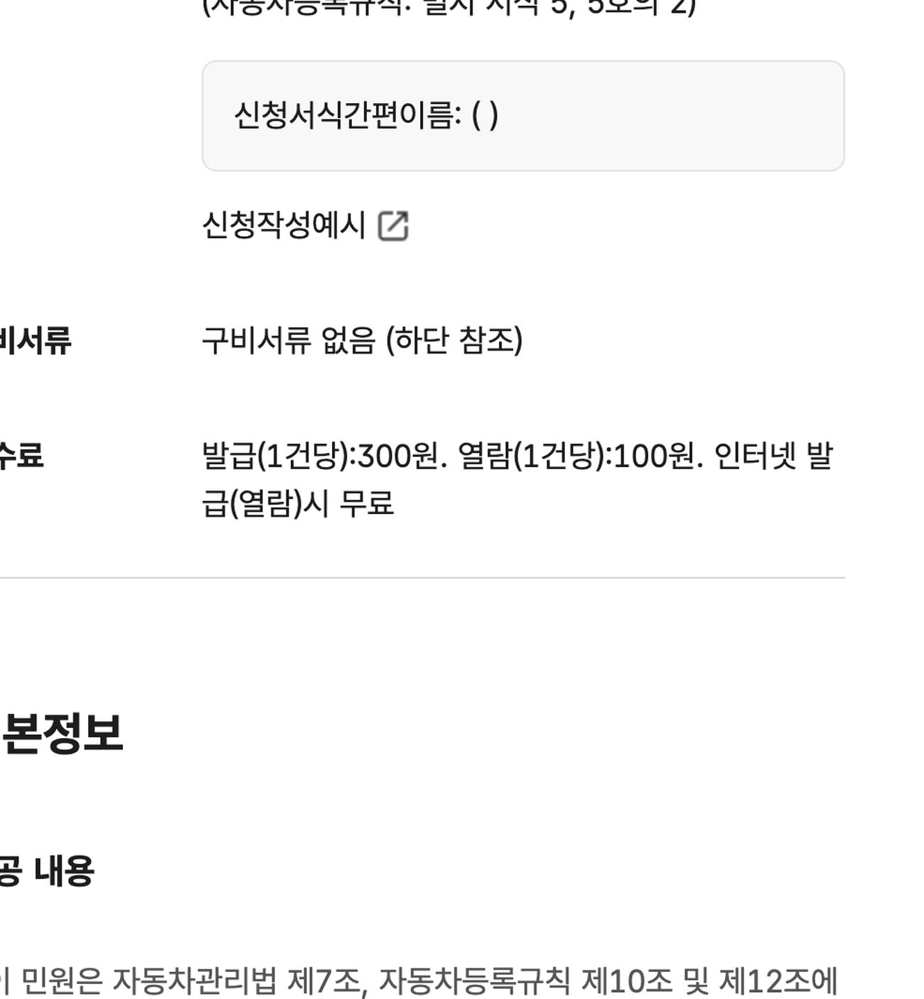 자동차등록원부 발급 수수료 300원 열람 100원 인터넷 무료
