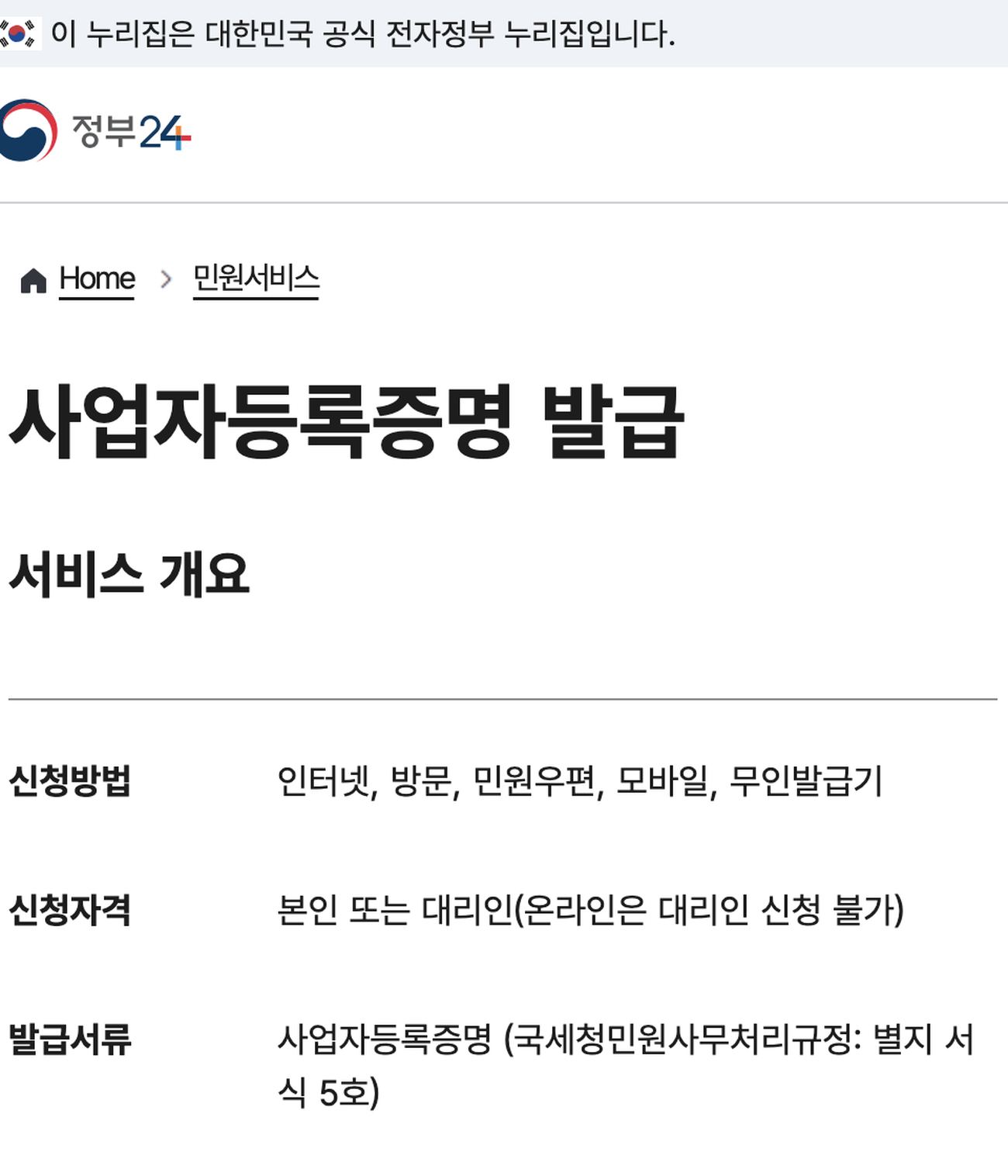사업자등록증명 정부24 신청방법 인터넷 본인 대리 안내