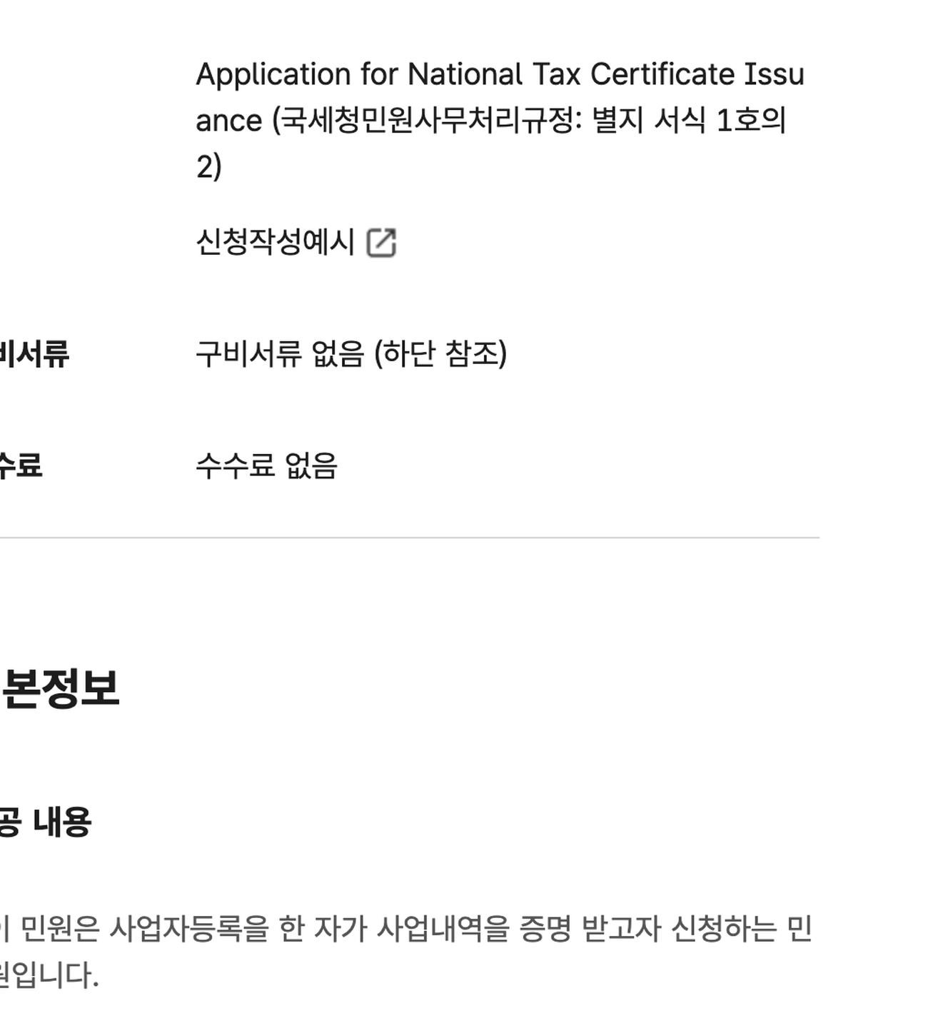 사업자등록증명 수수료 없음 처리기간 즉시 근무시간 3시간